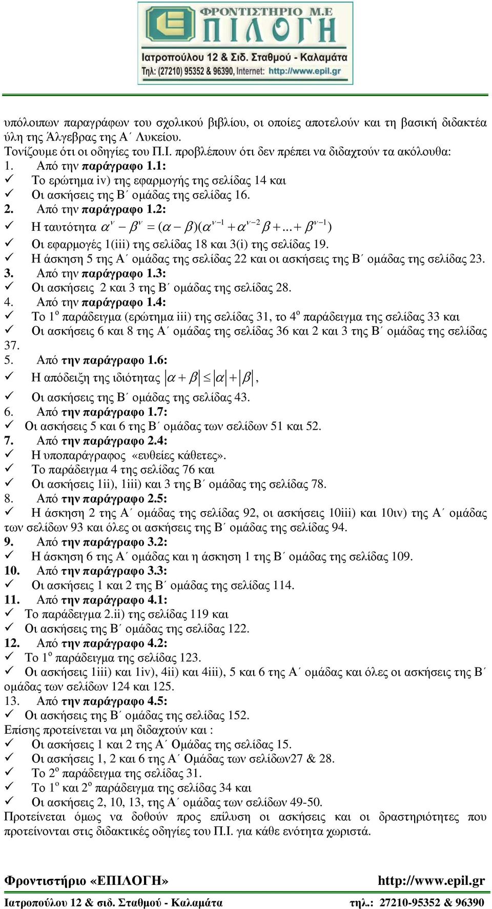 .. + β ) Οι εφαρμογές 1(iii) της σελίδας 18 και 3(i) της σελίδας 19. Η άσκηση 5 της Α ομάδας της σελίδας 22 και οι ασκήσεις της Β ομάδας της σελίδας 23. 3. Από την παράγραφο 1.