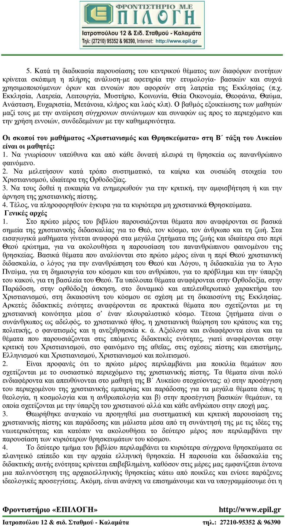 Ο βαθμός εξοικείωσης των μαθητών μαζί τους με την ανεύρεση σύγχρονων συνώνυμων και συναφών ως προς το περιεχόμενο και την χρήση εννοιών, συνδεδεμένων με την καθημερινότητα.