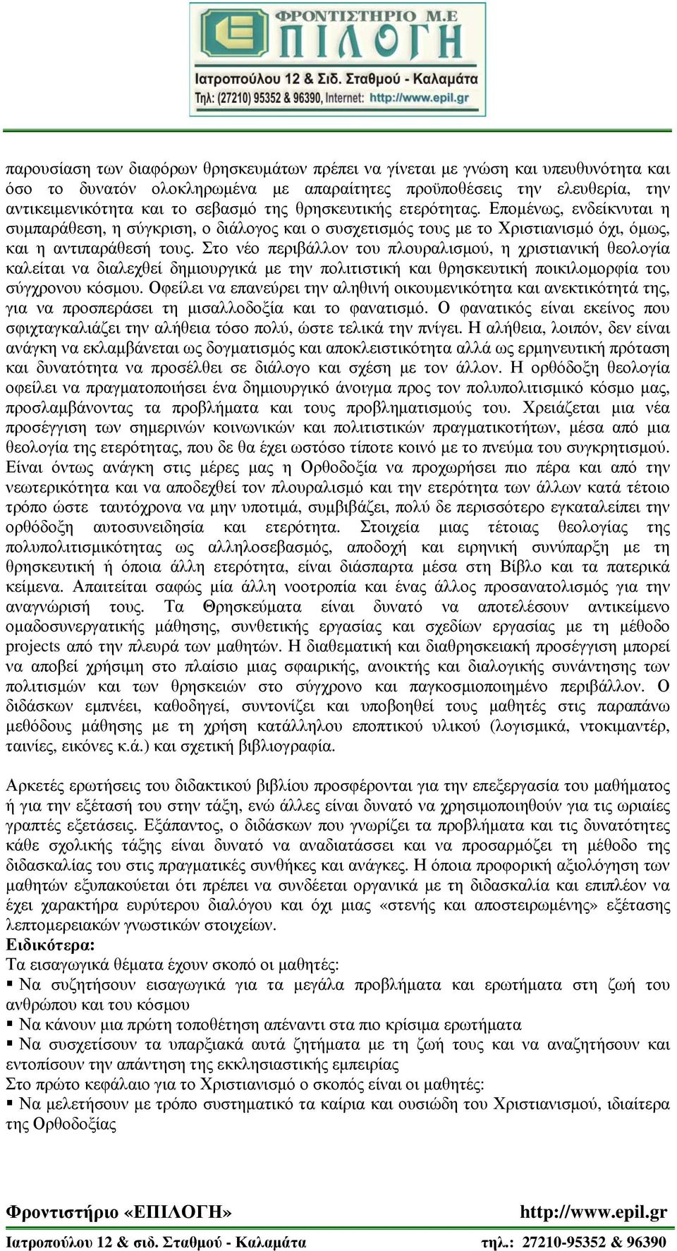 Στο νέο περιβάλλον του πλουραλισμού, η χριστιανική θεολογία καλείται να διαλεχθεί δημιουργικά με την πολιτιστική και θρησκευτική ποικιλομορφία του σύγχρονου κόσμου.