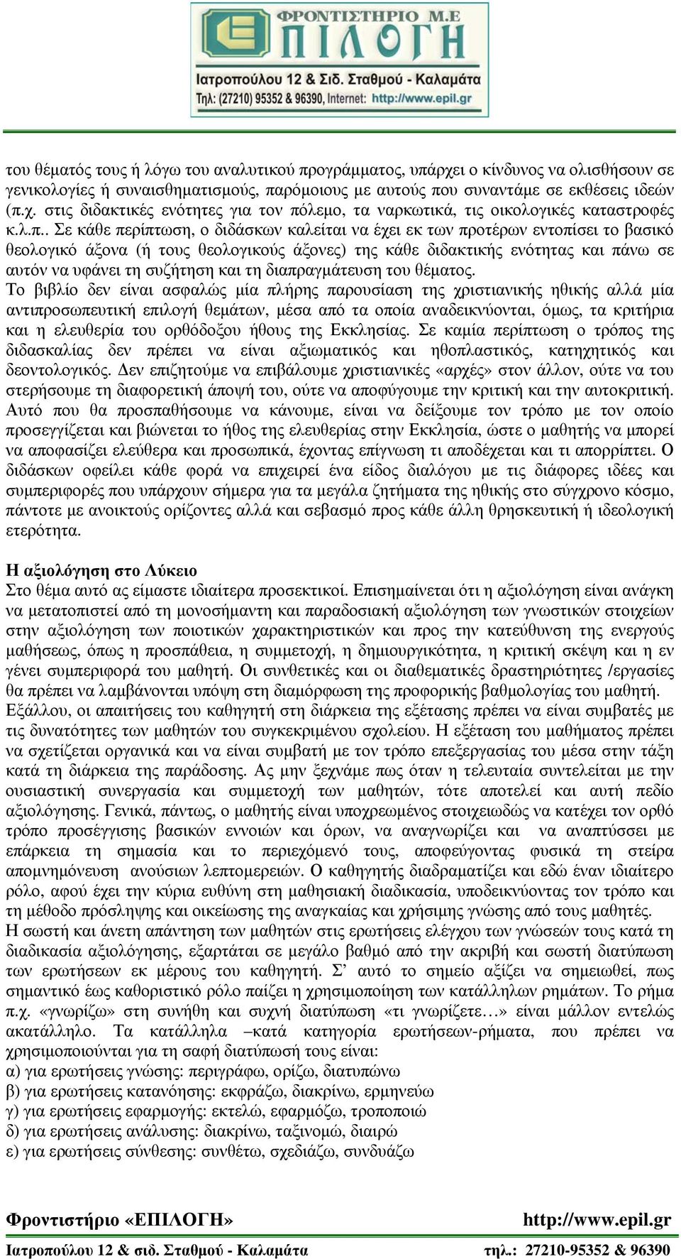 συζήτηση και τη διαπραγμάτευση του θέματος.