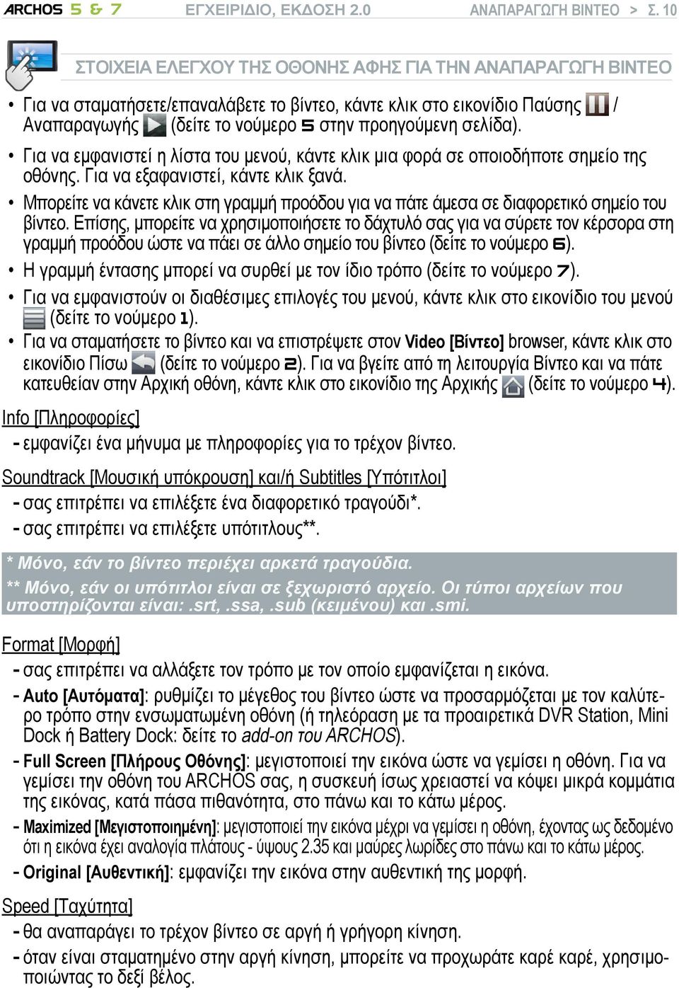 Για να εμφανιστεί η λίστα του μενού, κάντε κλικ μια φορά σε οποιοδήποτε σημείο της οθόνης. Για να εξαφανιστεί, κάντε κλικ ξανά.