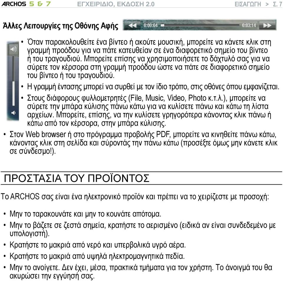 τραγουδιού. Μπορείτε επίσης να χρησιμοποιήσετε το δάχτυλό σας για να σύρετε τον κέρσορα στη γραμμή προόδου ώστε να πάτε σε διαφορετικό σημείο του βίντεο ή του τραγουδιού.