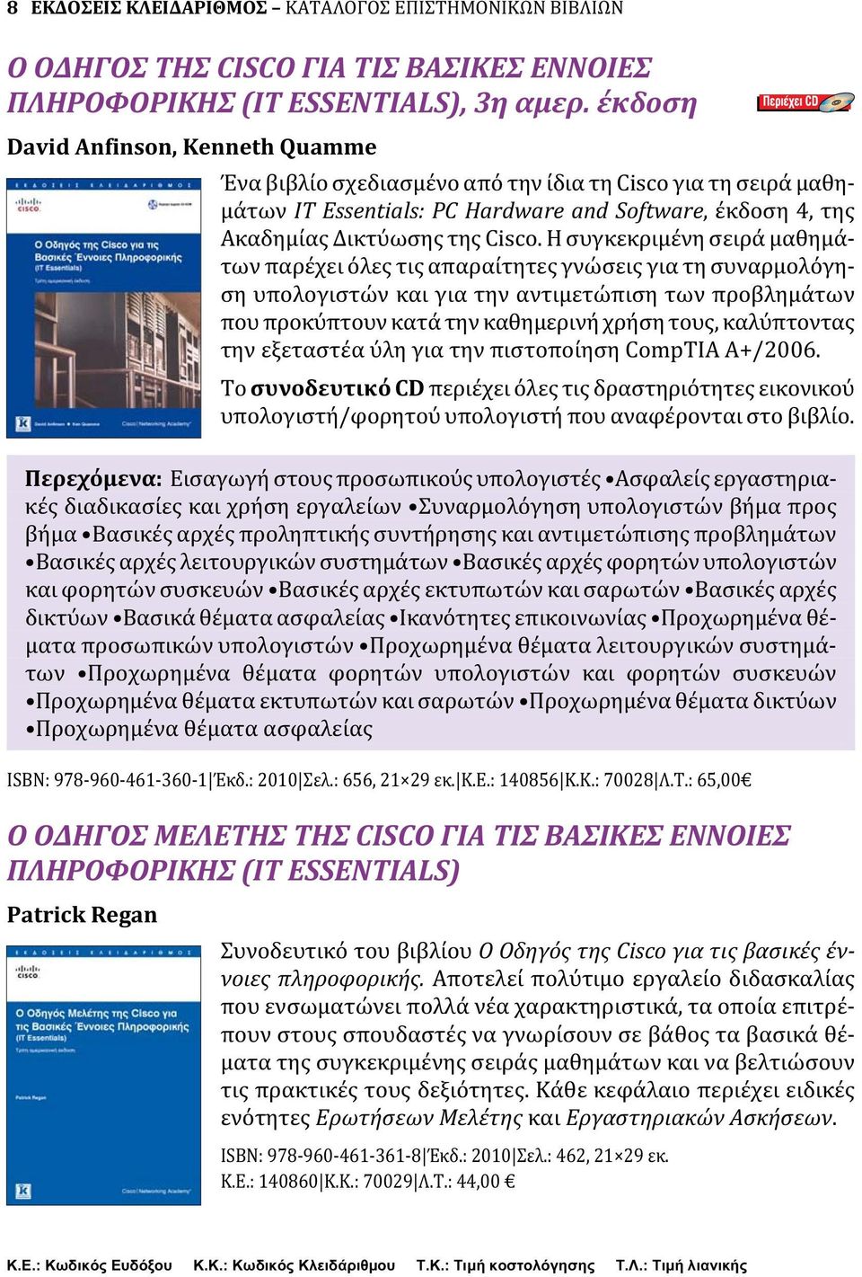 Η συγκεκριμένη σειρά μαθημάτων παρέχει όλες τις απαραίτητες γνώσεις για τη συναρμολόγηση υπολογιστών και για την αντιμετώπιση των προβλημάτων που προκύπτουν κατά την καθημερινή χρήση τους,