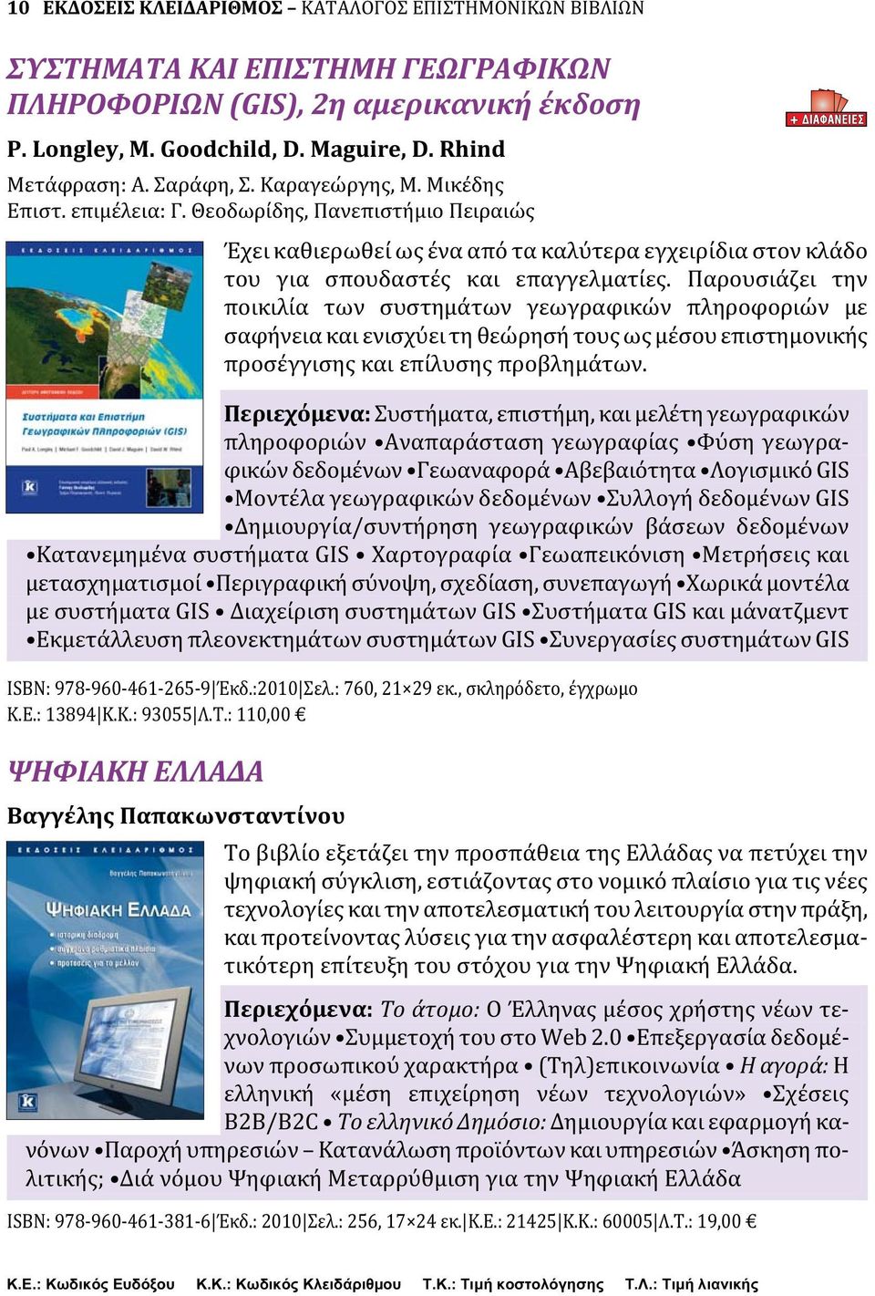 Παρουσιάζει την ποικιλία των συστημάτων γεωγραφικών πληροφοριών με σαφήνεια και ενισχύει τη θεώρησή τους ως μέσου επιστημονικής προσέγγισης και επίλυσης προβλημάτων.