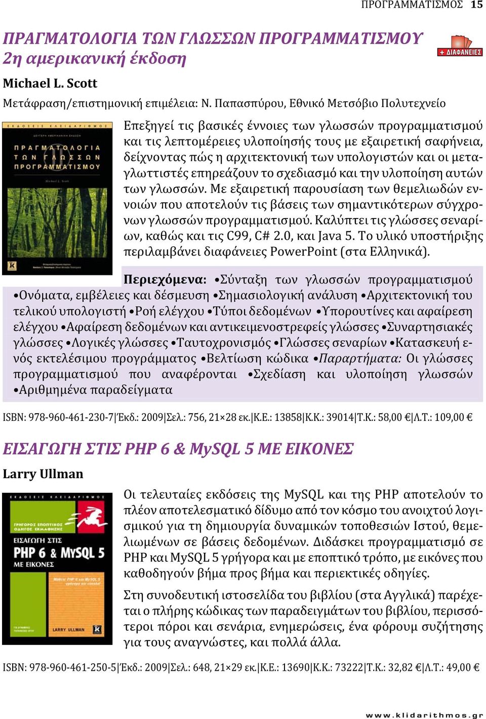 υπολογιστών και οι μεταγλωττιστές επηρεάζουν το σχεδιασμό και την υλοποίηση αυτών των γλωσσών.