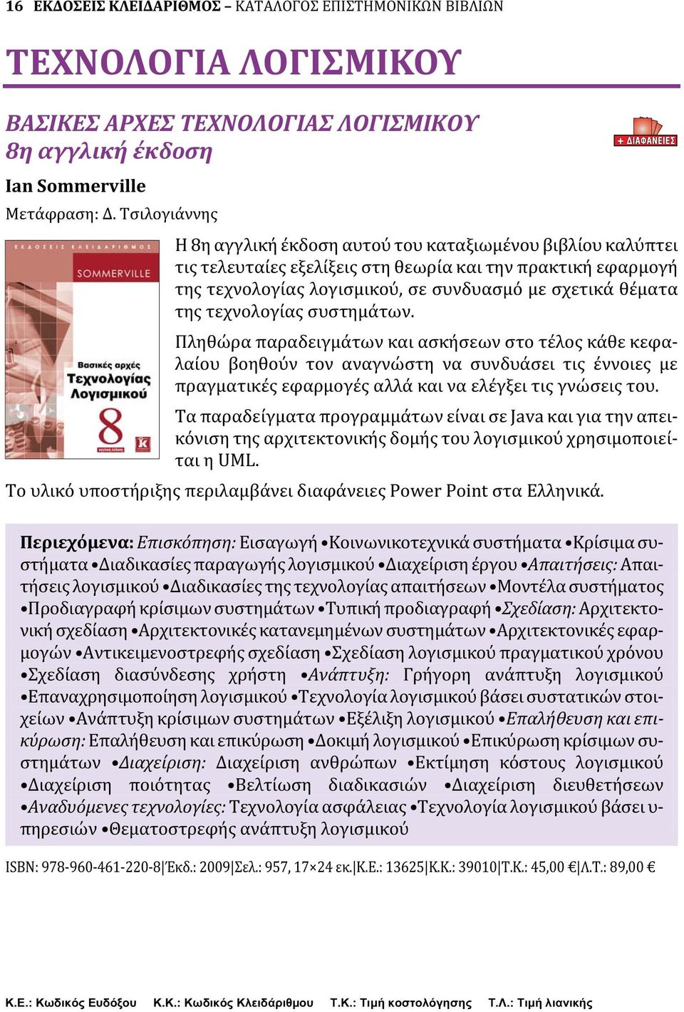 τεχνολογίας συστημάτων. Πληθώρα παραδειγμάτων και ασκήσεων στο τέλος κάθε κεφαλαίου βοηθούν τον αναγνώστη να συνδυάσει τις έννοιες με πραγματικές εφαρμογές αλλά και να ελέγξει τις γνώσεις του.