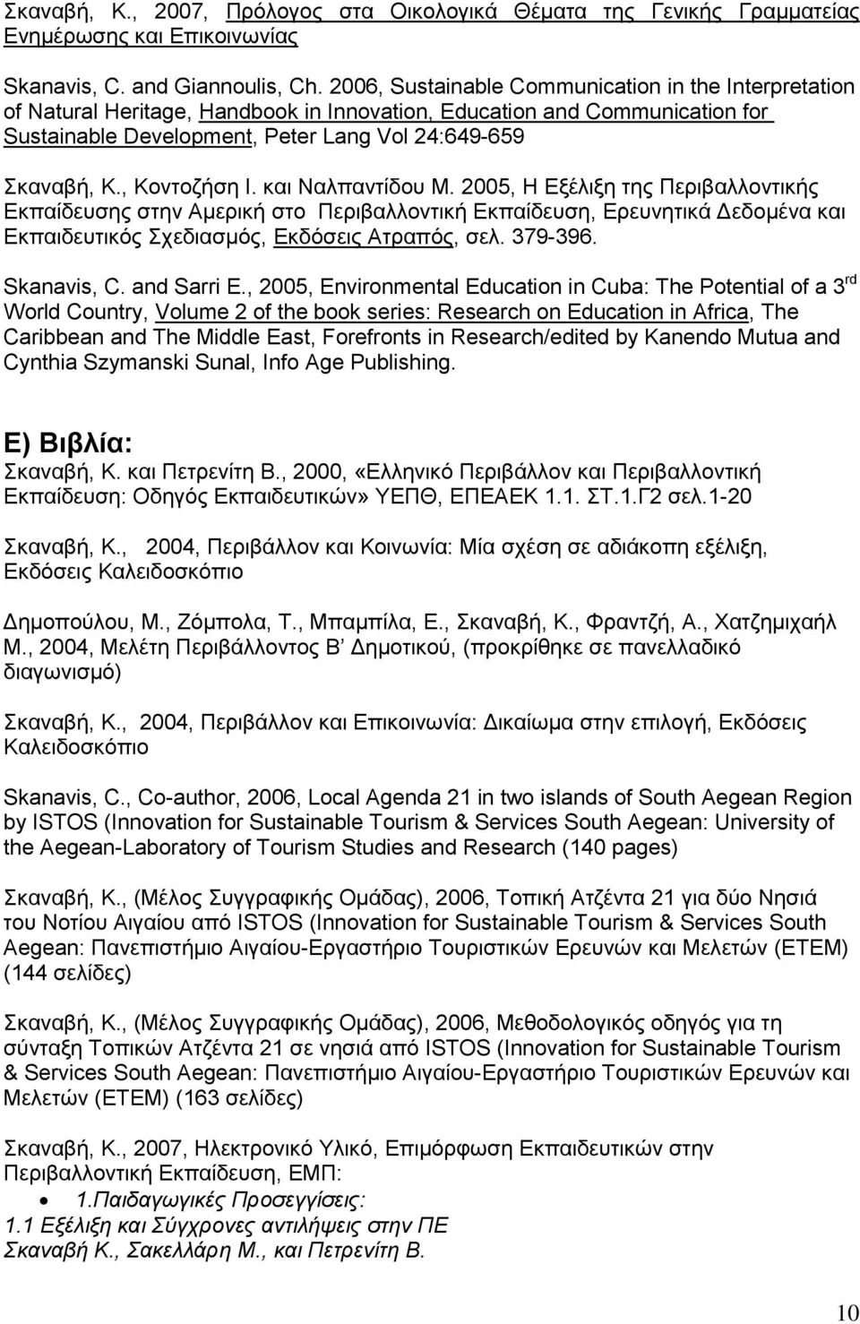 , Κοντοζήση Ι. και Ναλπαντίδου Μ. 2005, Η Εξέλιξη της Περιβαλλοντικής Εκπαίδευσης στην Αμερική στο Περιβαλλοντική Εκπαίδευση, Ερευνητικά Δεδομένα και Εκπαιδευτικός Σχεδιασμός, Εκδόσεις Ατραπός, σελ.