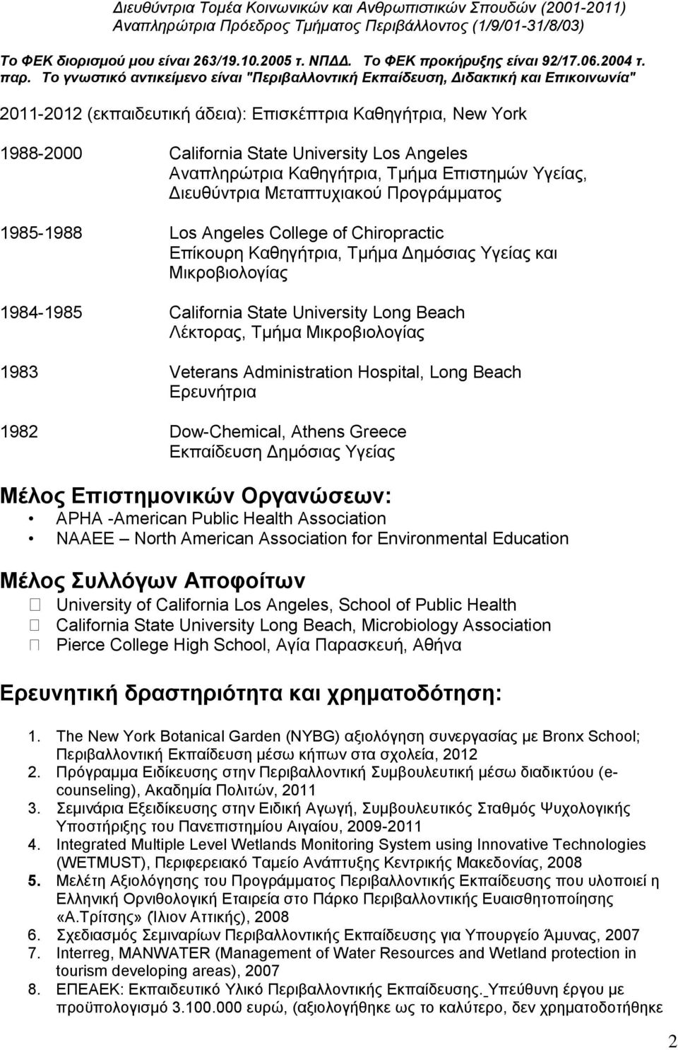 Το γνωστικό αντικείμενο είναι "Περιβαλλοντική Εκπαίδευση, Διδακτική και Επικοινωνία" 2011-2012 (εκπαιδευτική άδεια): Επισκέπτρια Καθηγήτρια, New York 1988-2000 California State University Los Angeles