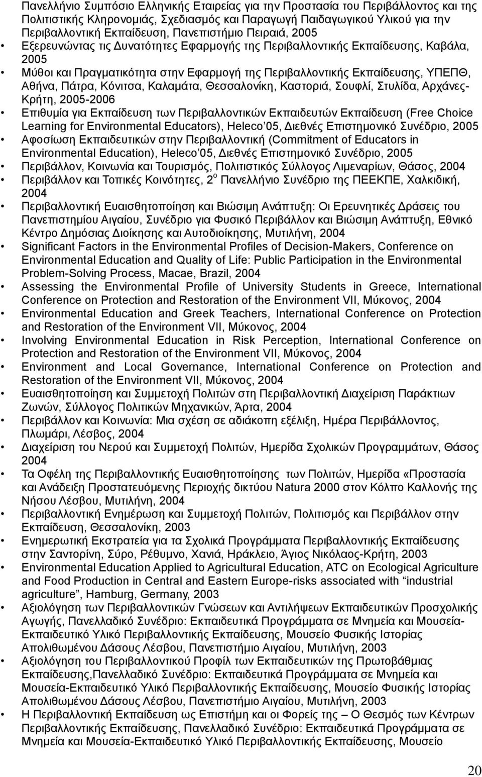 Πάτρα, Κόνιτσα, Καλαμάτα, Θεσσαλονίκη, Καστοριά, Σουφλί, Στυλίδα, Αρχάνες- Κρήτη, 2005-2006 Επιθυμία για Εκπαίδευση των Περιβαλλοντικών Εκπαιδευτών Εκπαίδευση (Free Choice Learning for Environmental