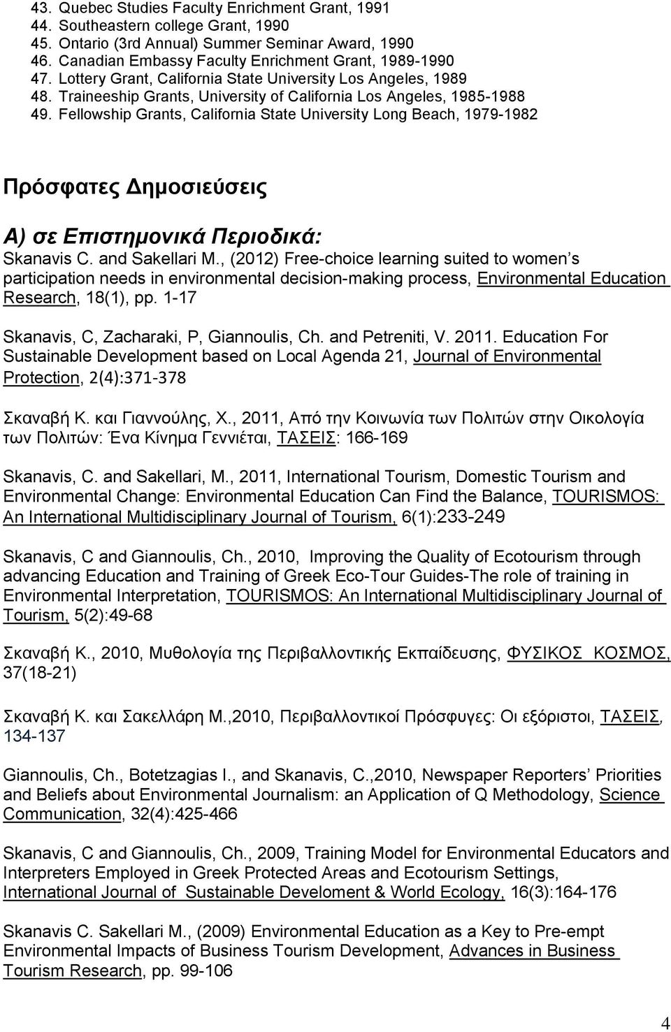 Fellowship Grants, California State University Long Beach, 1979-1982 Πρόσφατες Δημοσιεύσεις Α) σε Επιστημονικά Περιοδικά: Skanavis C. and Sakellari M.