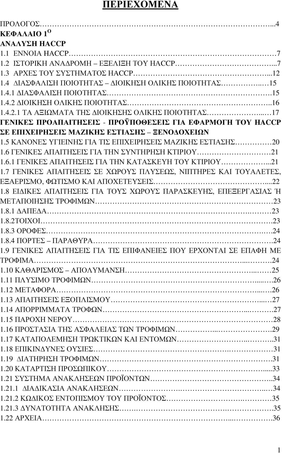 .. 17 ΓΕΝΙΚΕΣ ΠΡΟΑΠΑΙΤΗΣΕΙΣ - ΠΡΟΫΠΟΘΕΣΕΙΣ ΓΙΑ ΕΦΑΡΜΟΓΗ ΤΟΥ HACCP ΣΕ ΕΠΙΧΕΙΡΗΣΕΙΣ ΜΑΖΙΚΗΣ ΕΣΤΙΑΣΗΣ ΞΕΝΟ ΟΧΕΙΩΝ 1.5 ΚΑΝΟΝΕΣ ΥΓΙΕΙΝΗΣ ΓΙΑ ΤΙΣ ΕΠΙΧΕΙΡΗΣΕΙΣ ΜΑΖΙΚΗΣ ΕΣΤΙΑΣΗΣ 20 1.