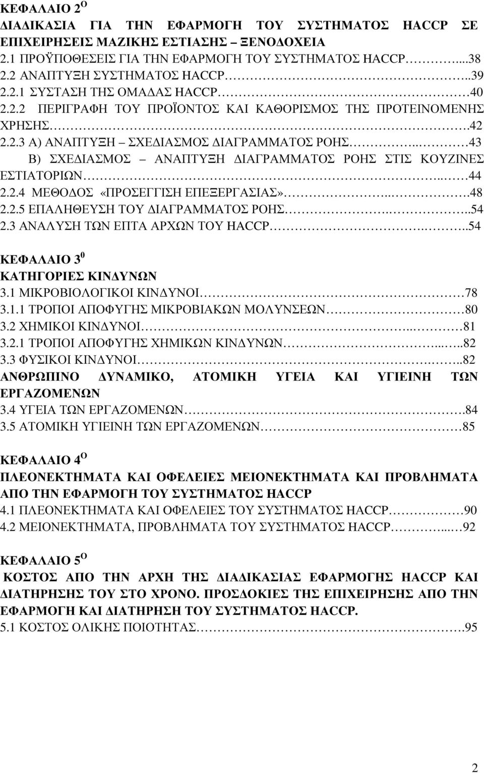 . 43 Β) ΣΧΕ ΙΑΣΜΟΣ ΑΝΑΠΤΥΞΗ ΙΑΓΡΑΜΜΑΤΟΣ ΡΟΗΣ ΣΤΙΣ ΚΟΥΖΙΝΕΣ ΕΣΤΙΑΤΟΡΙΩΝ.. 44 2.2.4 ΜΕΘΟ ΟΣ «ΠΡΟΣΕΓΓΙΣΗ ΕΠΕΞΕΡΓΑΣΙΑΣ»...48 2.2.5 ΕΠΑΛΗΘΕΥΣΗ ΤΟΥ ΙΑΓΡΑΜΜΑΤΟΣ ΡΟΗΣ...54 2.