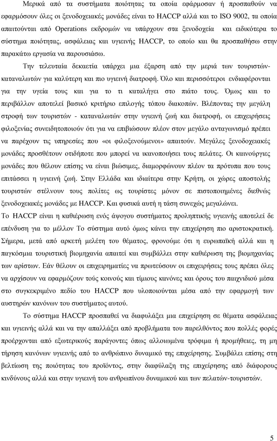 Την τελευταία δεκαετία υπάρχει µια έξαρση από την µεριά των τουριστώνκαταναλωτών για καλύτερη και πιο υγιεινή διατροφή.