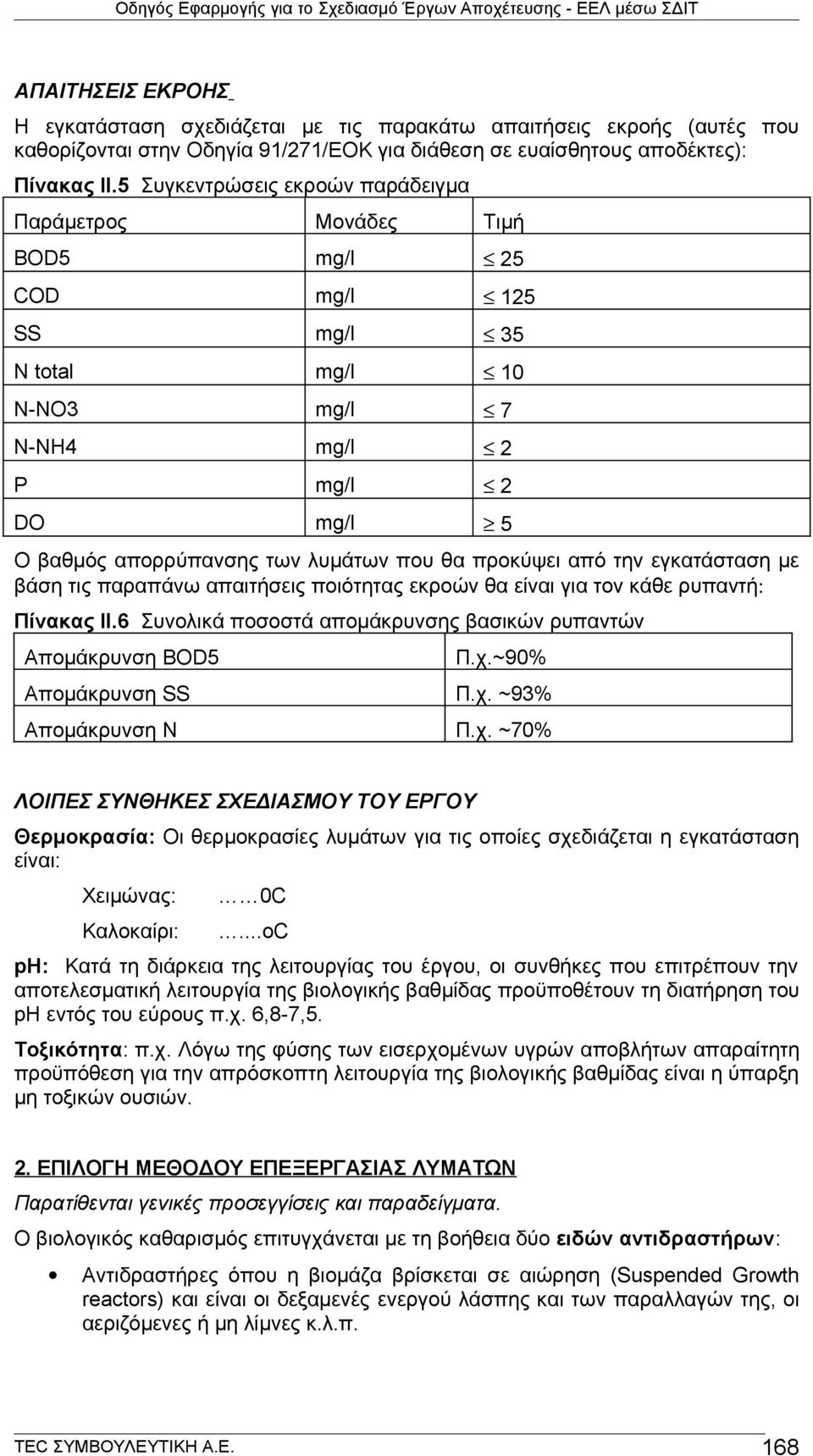 προκύψει από την εγκατάσταση με βάση τις παραπάνω απαιτήσεις ποιότητας εκροών θα είναι για τον κάθε ρυπαντή: Πίνακας ΙΙ.6 Συνολικά ποσοστά απομάκρυνσης βασικών ρυπαντών Απομάκρυνση BOD5 Π.χ.