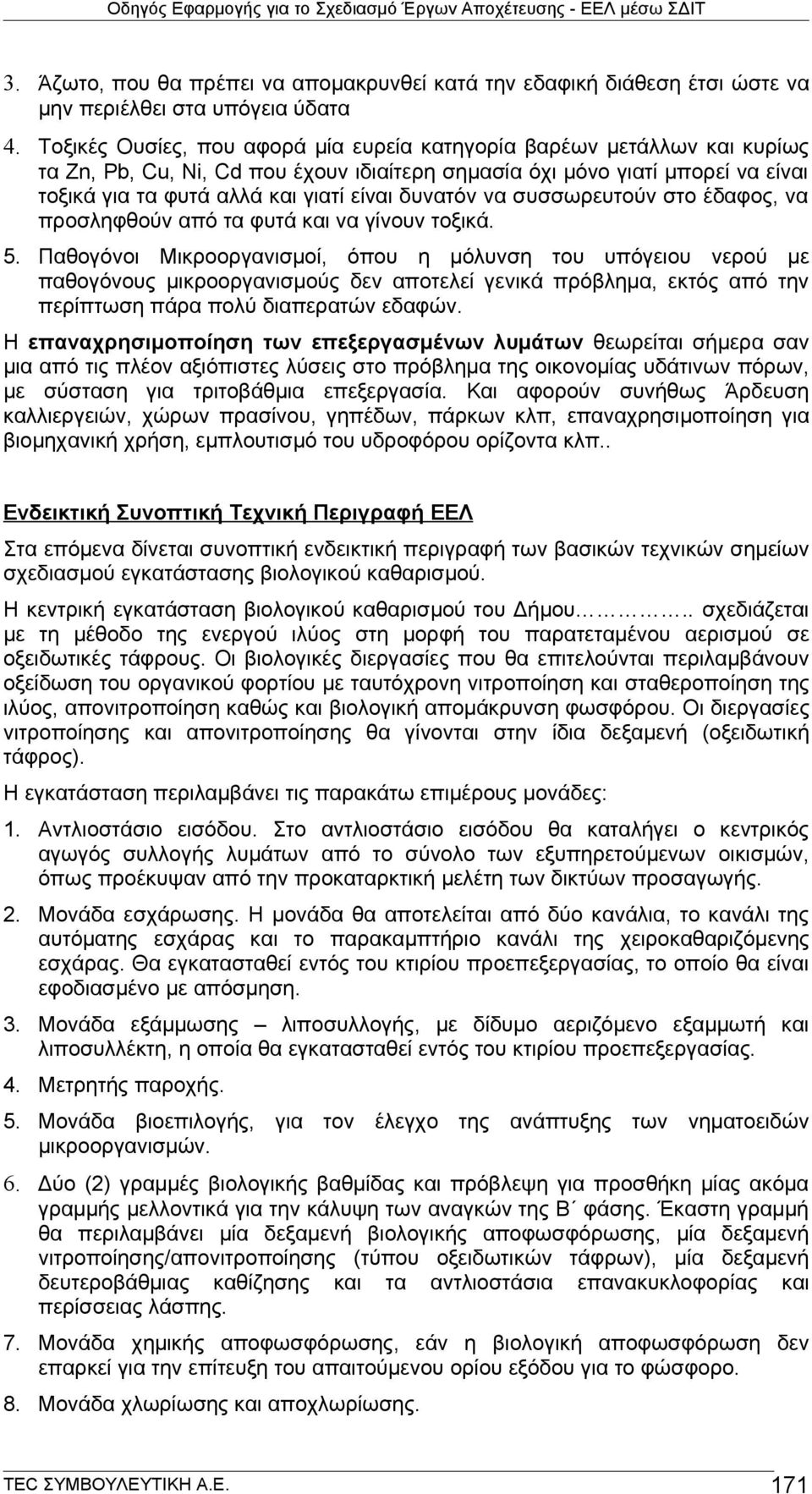 δυνατόν να συσσωρευτούν στο έδαφος, να προσληφθούν από τα φυτά και να γίνουν τοξικά. 5.