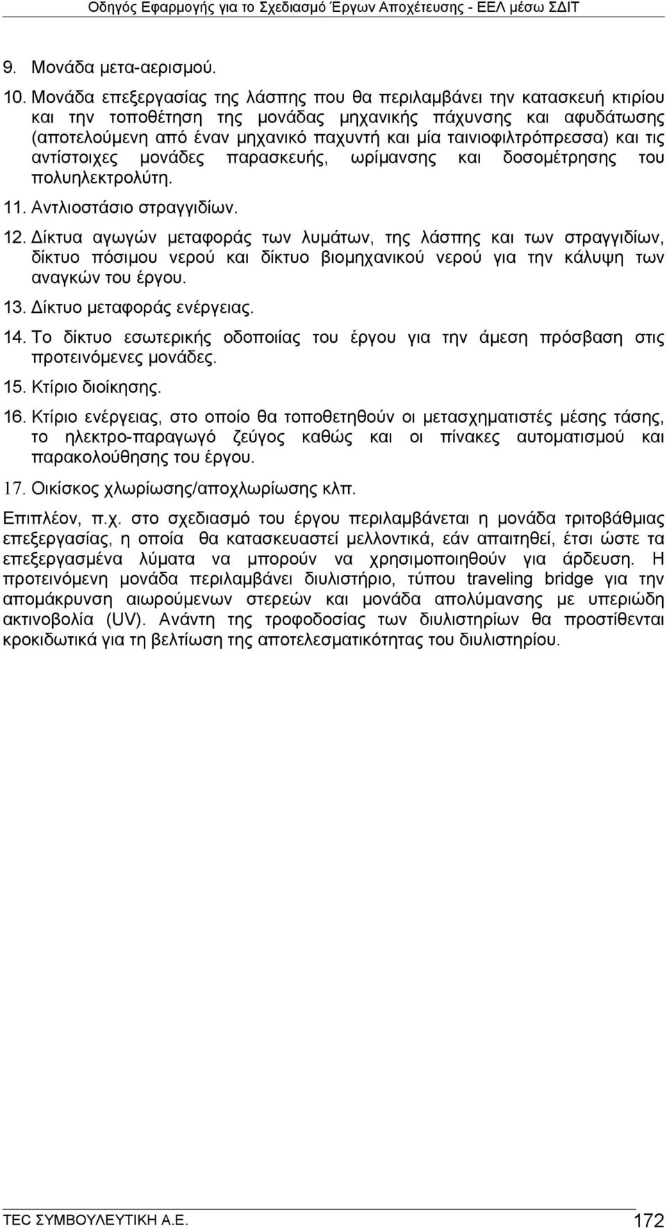 ταινιοφιλτρόπρεσσα) και τις αντίστοιχες μονάδες παρασκευής, ωρίμανσης και δοσομέτρησης του πολυηλεκτρολύτη. 11. Αντλιοστάσιο στραγγιδίων. 12.