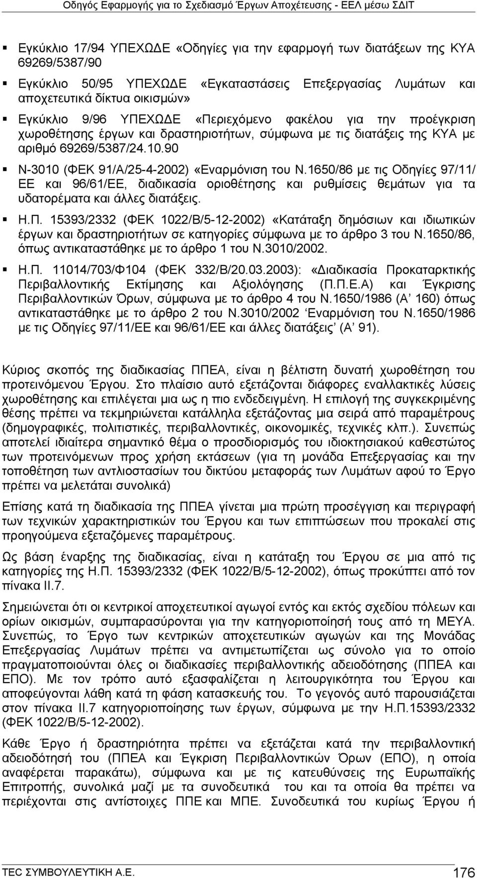 1650/86 με τις Οδηγίες 97/11/ ΕΕ και 96/61/ΕΕ, διαδικασία οριοθέτησης και ρυθμίσεις θεμάτων για τα υδατορέματα και άλλες διατάξεις. Η.Π.