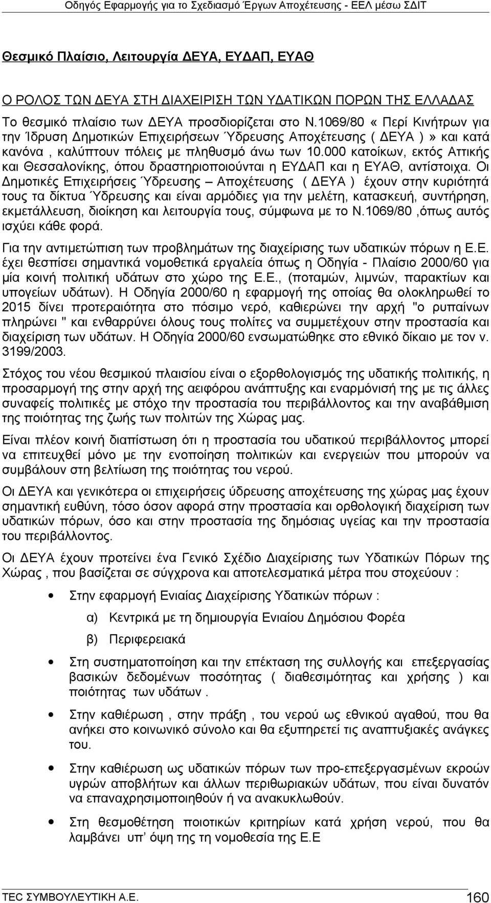 000 κατοίκων, εκτός Αττικής και Θεσσαλονίκης, όπου δραστηριοποιούνται η ΕΥΔΑΠ και η ΕΥΑΘ, αντίστοιχα.