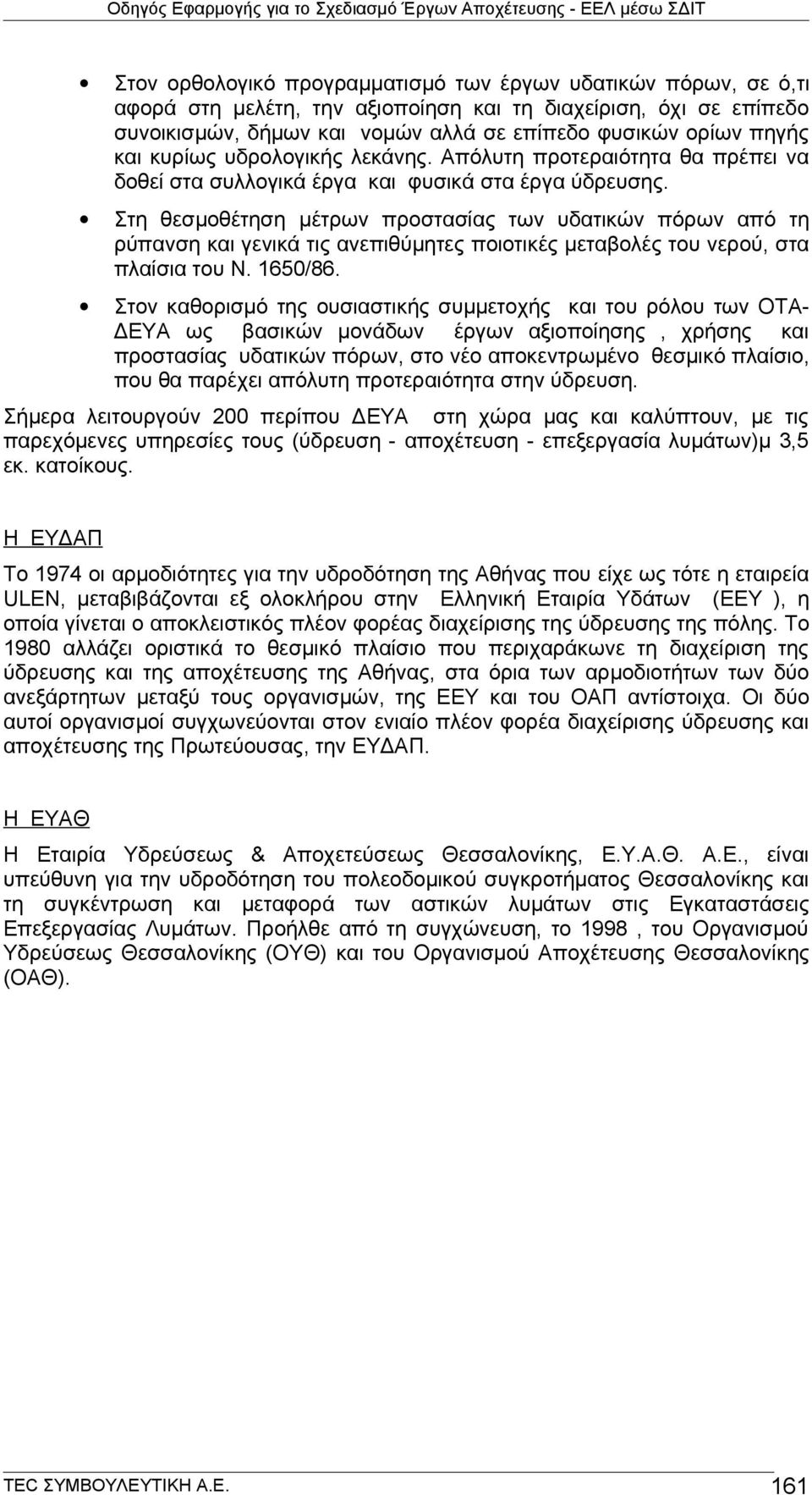 Στη θεσμοθέτηση μέτρων προστασίας των υδατικών πόρων από τη ρύπανση και γενικά τις ανεπιθύμητες ποιοτικές μεταβολές του νερού, στα πλαίσια του Ν. 1650/86.