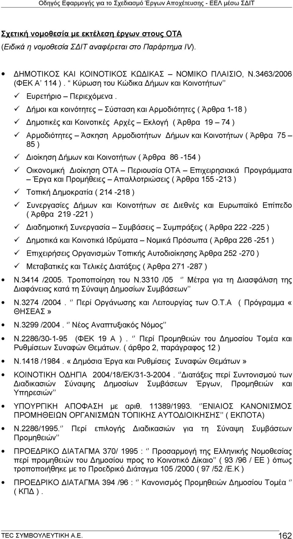 Δήμοι και κοινότητες Σύσταση και Αρμοδιότητες ( Άρθρα 1-18 ) Δημοτικές και Κοινοτικές Αρχές Εκλογή ( Άρθρα 19 74 ) Αρμοδιότητες Άσκηση Αρμοδιοτήτων Δήμων και Κοινοτήτων ( Άρθρα 75 85 ) Διοίκηση Δήμων