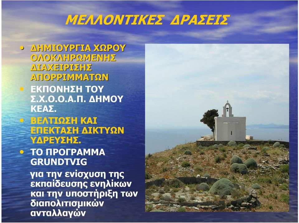 ΒΕΛΤΙΩΣΗ ΚΑΙ ΕΠΕΚΤΑΣΗ ΙΚΤΥΩΝ Υ ΡΕΥΣΗΣ.