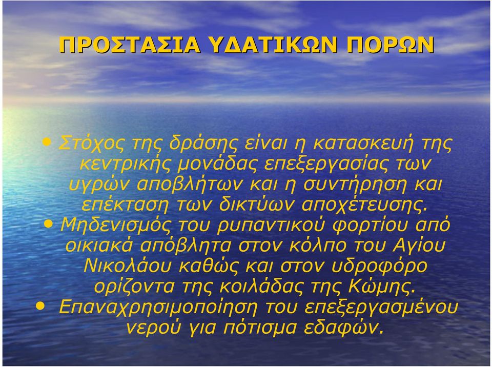 Μηδενισµός του ρυπαντικού φορτίου από οικιακά απόβλητα στον κόλπο του Αγίου Νικολάου καθώς