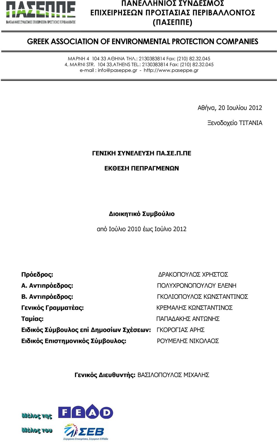 .ΣΕ.Π.ΠΕ ΕΚΘΕΣΗ ΠΕΠΡΑΓΜΕΝΩΝ Διοικητικό Συμβούλιο από Ιούλιο 2010 έως Ιούλιο 2012 Πρόεδρος: ΔΡΑΚΟΠΟΥΛΟΣ ΧΡΗΣΤΟΣ Α. Αντιπρόεδρος: ΠΟΛΥΧΡΟΝΟΠΟΥΛΟΥ ΕΛΕΝΗ Β.