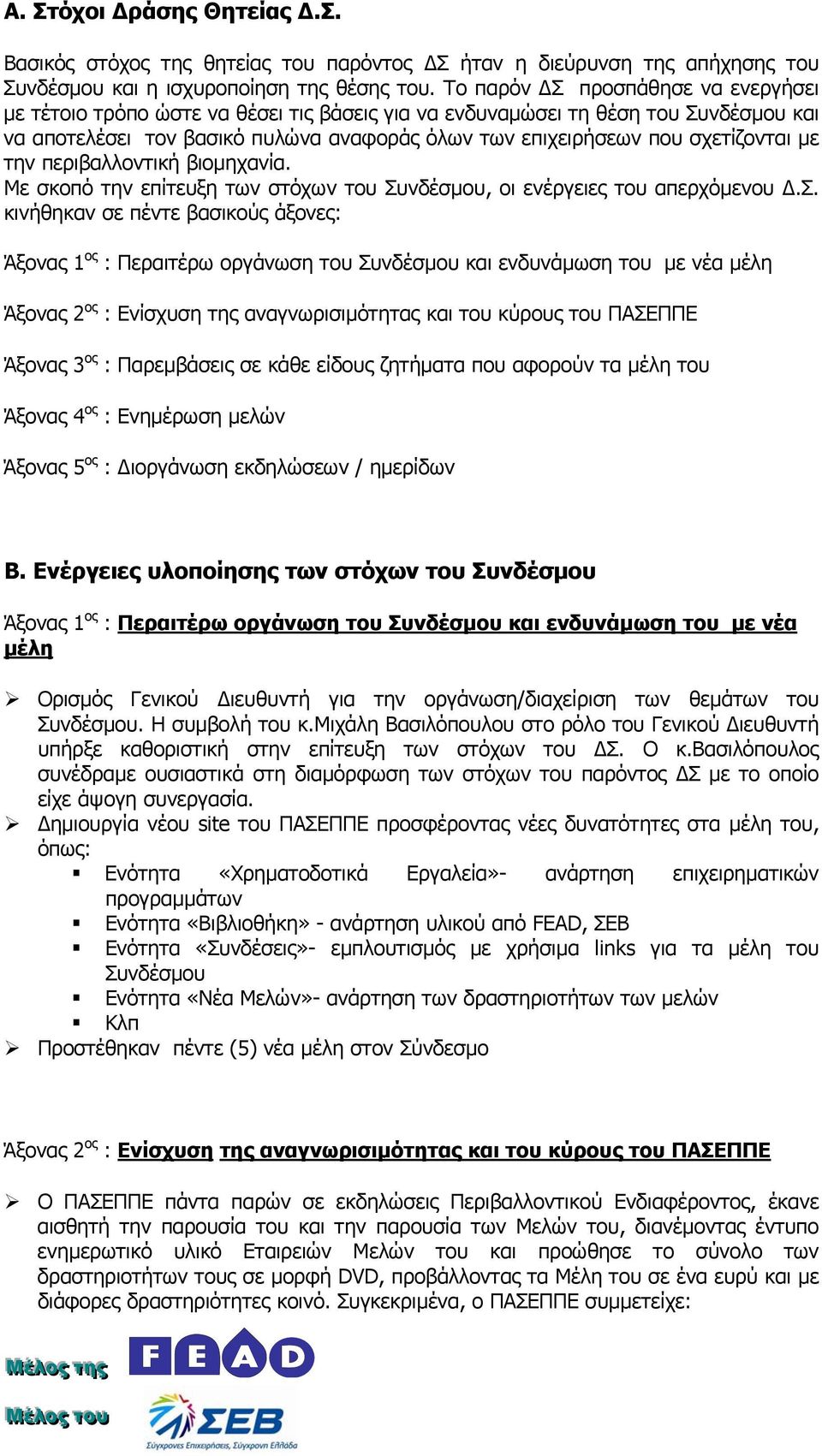 σχετίζονται με την περιβαλλοντική βιομηχανία. Με σκοπό την επίτευξη των στόχων του Συ