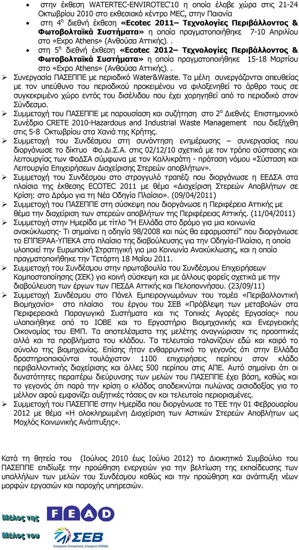 . στη 5 η διεθνή έκθεση «Ecotec 2012 Τεχνολογίες Περιβάλλοντος & Φωτοβολταϊκά Συστήματα» η οποία πραγματοποιήθηκε 15-18 Μαρτίου στο «Expo Athens» (Ανθούσα Αττικής).