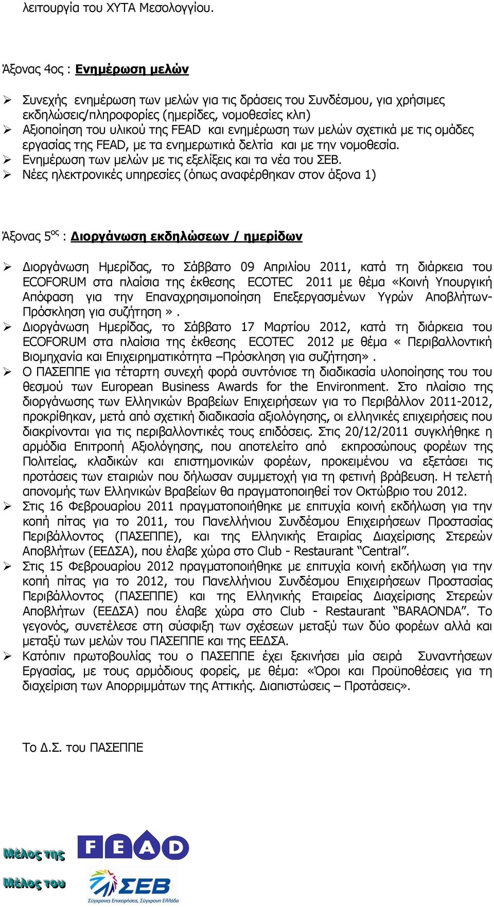 μελών σχετικά με τις ομάδες εργασίας της FEAD, με τα ενημερωτικά δελτία και με την νομοθεσία. Ενημέρωση των μελών με τις εξελίξεις και τα νέα του ΣΕΒ.