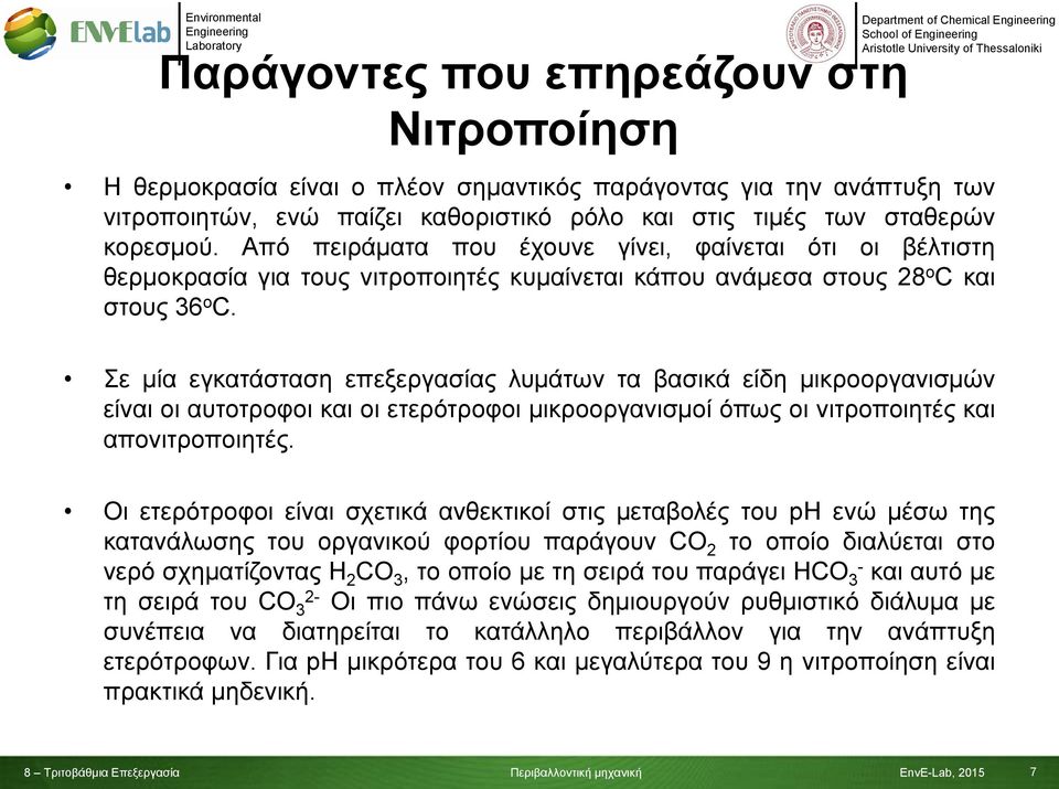 Σε μία εγκατάσταση επεξεργασίας λυμάτων τα βασικά είδη μικροοργανισμών είναι οι αυτοτροφοι και οι ετερότροφοι μικροοργανισμοί όπως οι νιτροποιητές και απονιτροποιητές.