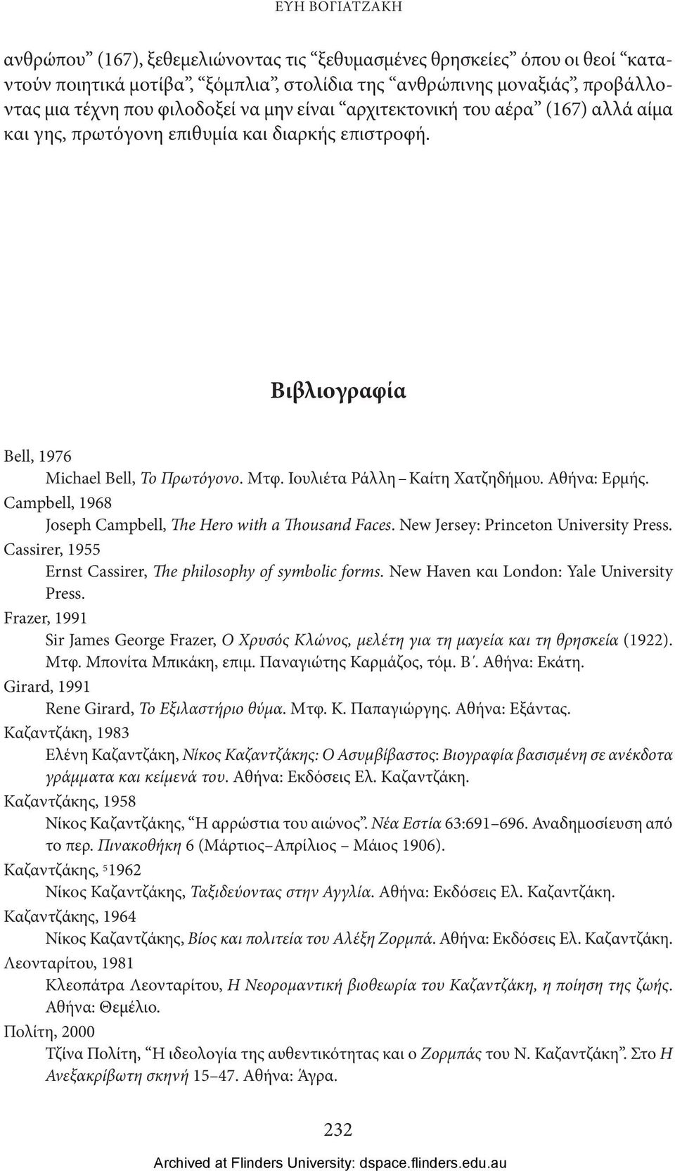 Αθήνα: Ερμής. Campbell, 1968 Joseph Campbell, The Hero with a Thousand Faces. New Jersey: Princeton University Press. Cassirer, 1955 Ernst Cassirer, The philosophy of symbolic forms.