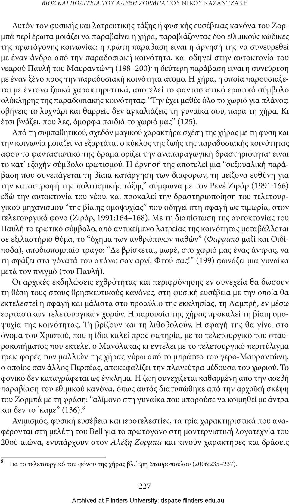 (198 200). η δεύτερη παράβαση είναι η συνεύρεση με έναν ξένο προς την παραδοσιακή κοινότητα άτομο.