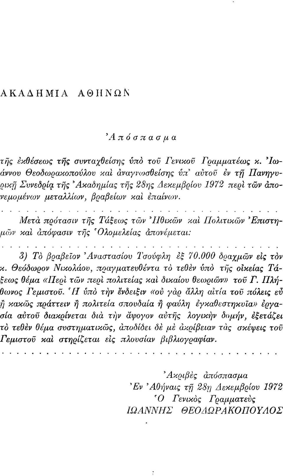 Μετά πρότασιν της Τάξεως των Ηθικών και Πολιτικών Επιστημών και άπόφασιν της *Ολομελείας 1 απονέμεται: 3) Τό βραβειον Αναστασίου Τσούφλη εξ 70.000 δραχμών εις τον 5 κ.