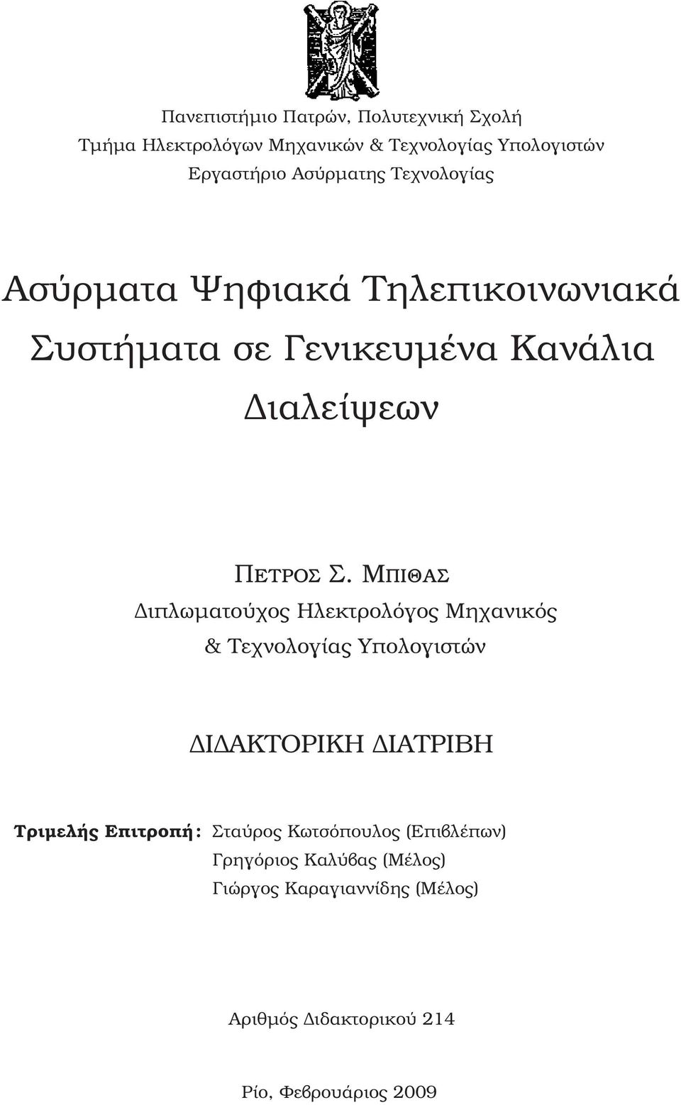 Μπιθας Διπλωματούχος Ηλεκτρολόγος Μηχανικός & Τεχνολογίας Υπολογιστών ΔΙΔΑΚΤΟΡΙΚΗ ΔΙΑΤΡΙΒΗ Τριμελής Επιτροπή :