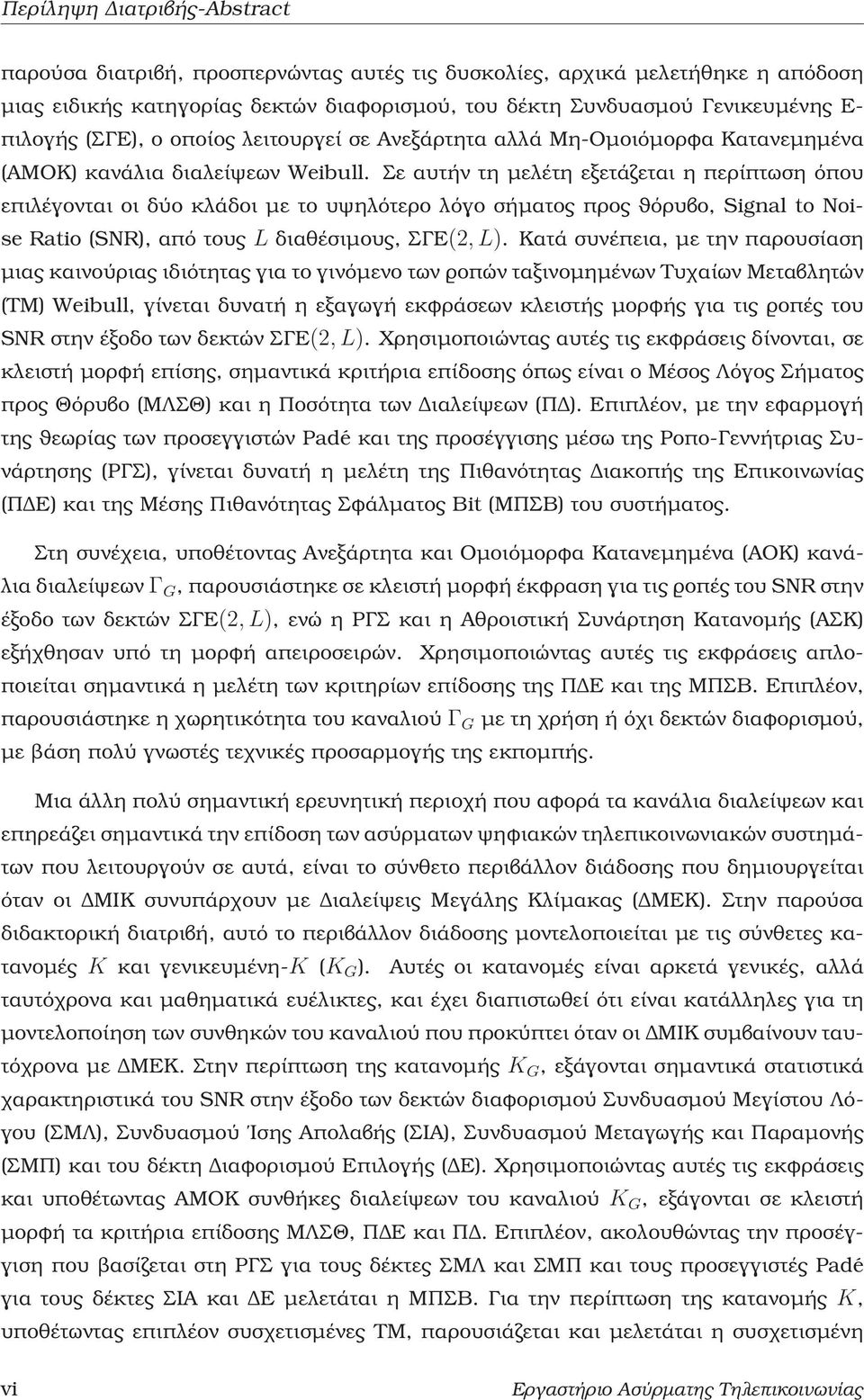 Σε αυτήν τη μελέτη εξετάζεται η περίπτωση όπου επιλέγονται οι δύο κλάδοι με το υψηλότερο λόγο σήματος προς ϑόρυβο, Signal to Noise Ratio (SNR), από τους L διαθέσιμους, ΣΓΕ(2,L).