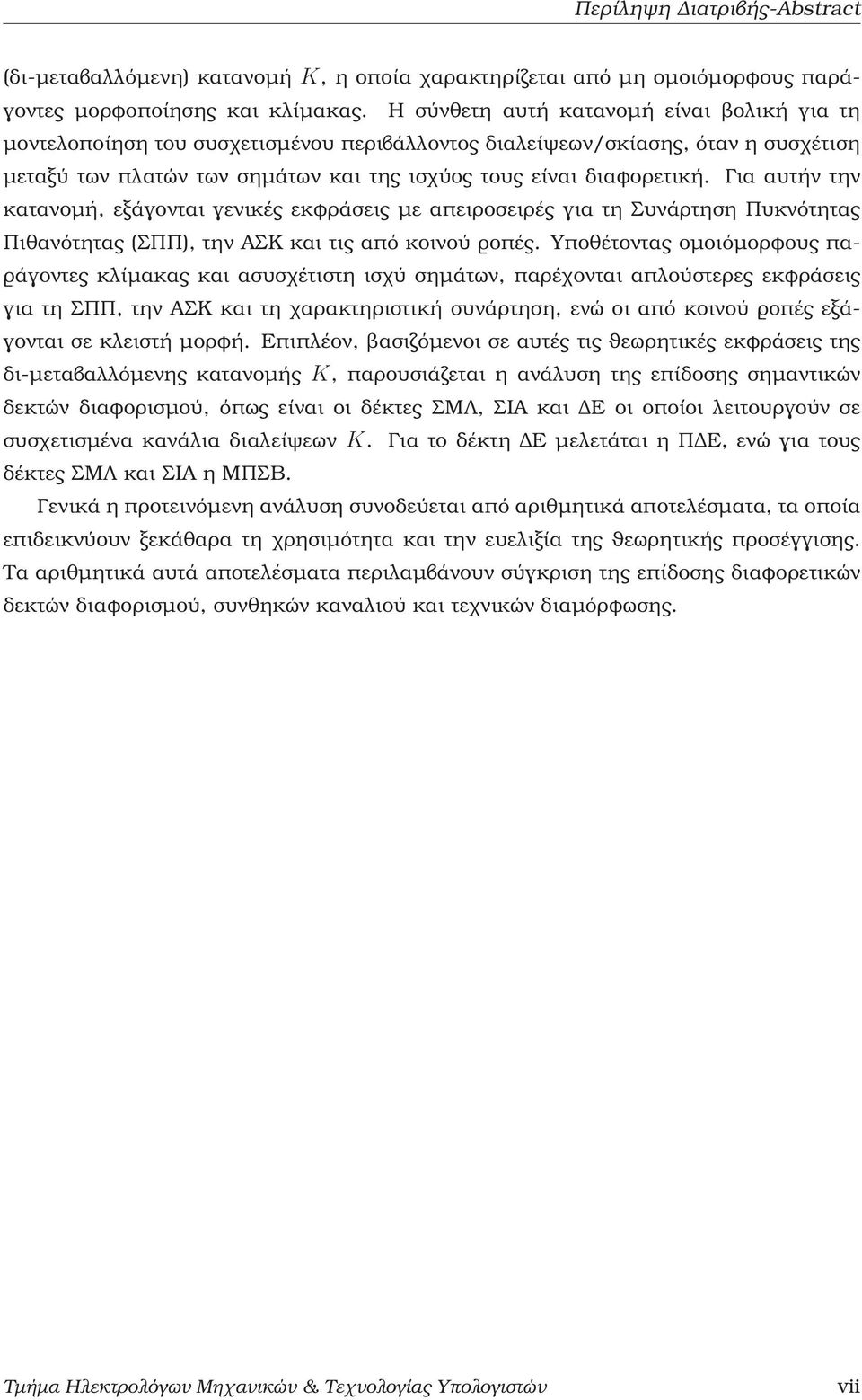 Για αυτήν την κατανομή, εξάγονται γενικές εκφράσεις με απειροσειρές για τη Συνάρτηση Πυκνότητας Πιθανότητας (ΣΠΠ), την ΑΣΚ και τις από κοινού ϱοπές.