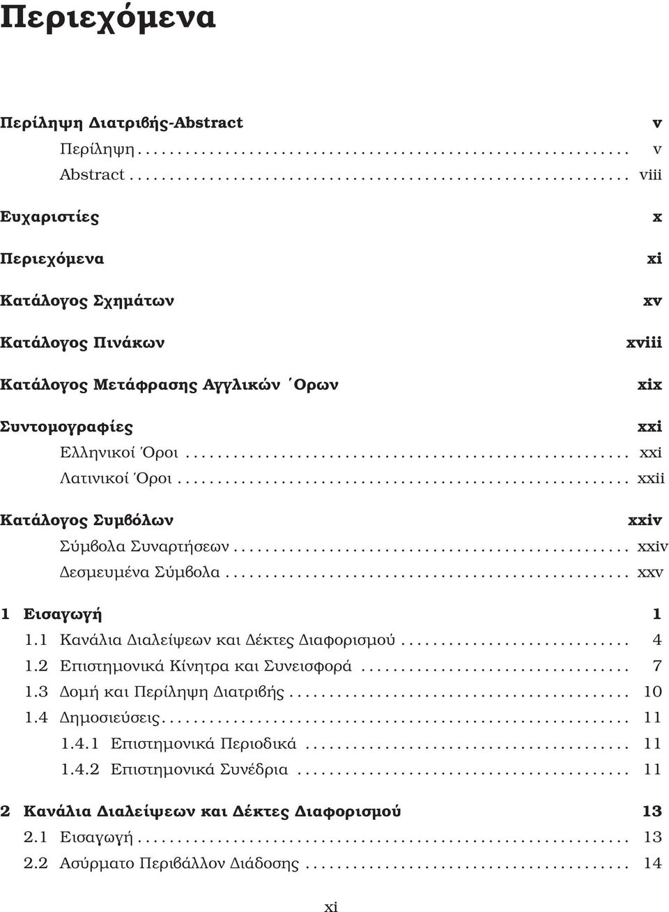 .. Λατινικοί Οροι... xxi xxi xxii Κατάλογος Συμβόλων xxiv Σύμβολα Συναρτήσεων... xxiv Δεσμευμένα Σύμβολα... xxv 1 Εισαγωγή 1 1.
