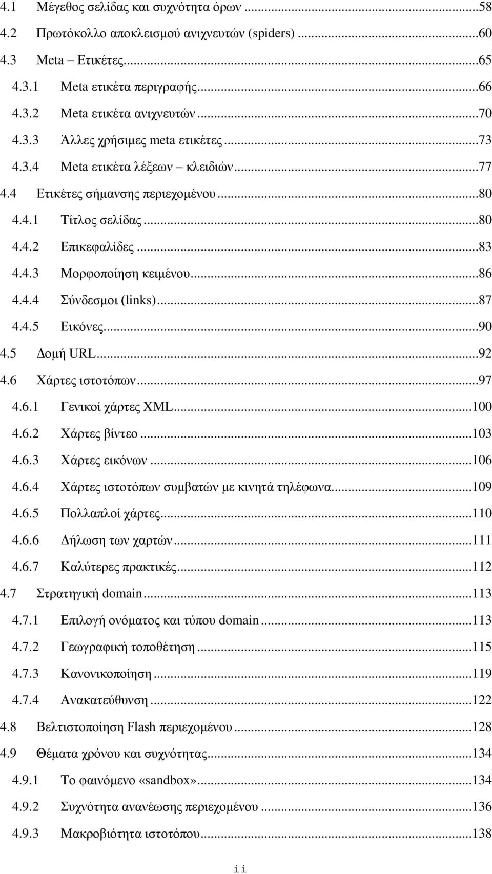 ..90 4.5 Δομή URL...92 4.6 Χάρτες ιστοτόπων...97 4.6.1 Γενικοί χάρτες XML...100 4.6.2 Χάρτες βίντεο...103 4.6.3 Χάρτες εικόνων...106 4.6.4 Χάρτες ιστοτόπων συμβατών με κινητά τηλέφωνα...109 4.6.5 Πολλαπλοί χάρτες.