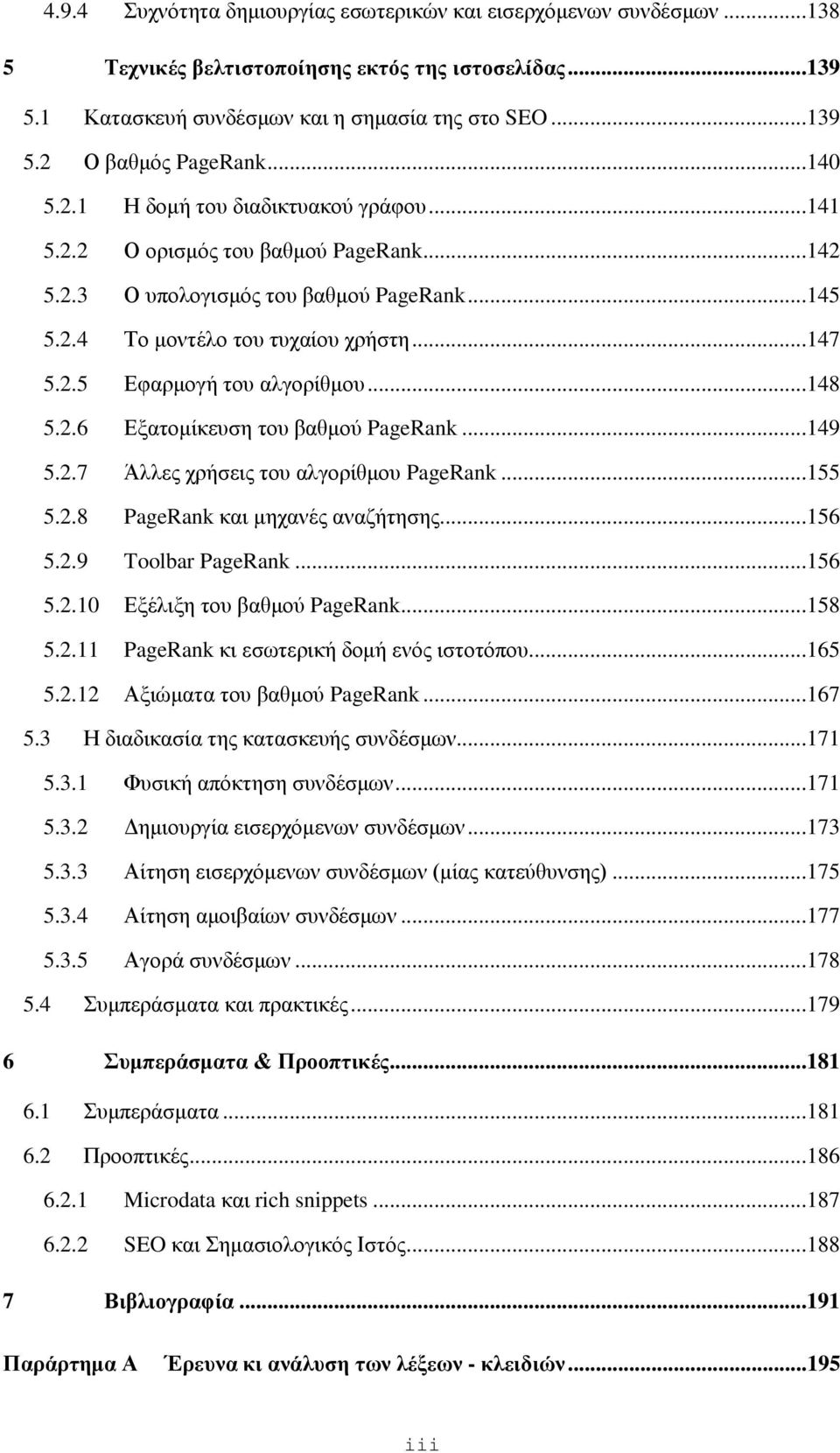 ..148 5.2.6 Εξατομίκευση του βαθμού PageRank...149 5.2.7 Άλλες χρήσεις του αλγορίθμου PageRank...155 5.2.8 PageRank και μηχανές αναζήτησης...156 5.2.9 Toolbar PageRank...156 5.2.10 Εξέλιξη του βαθμού PageRank.