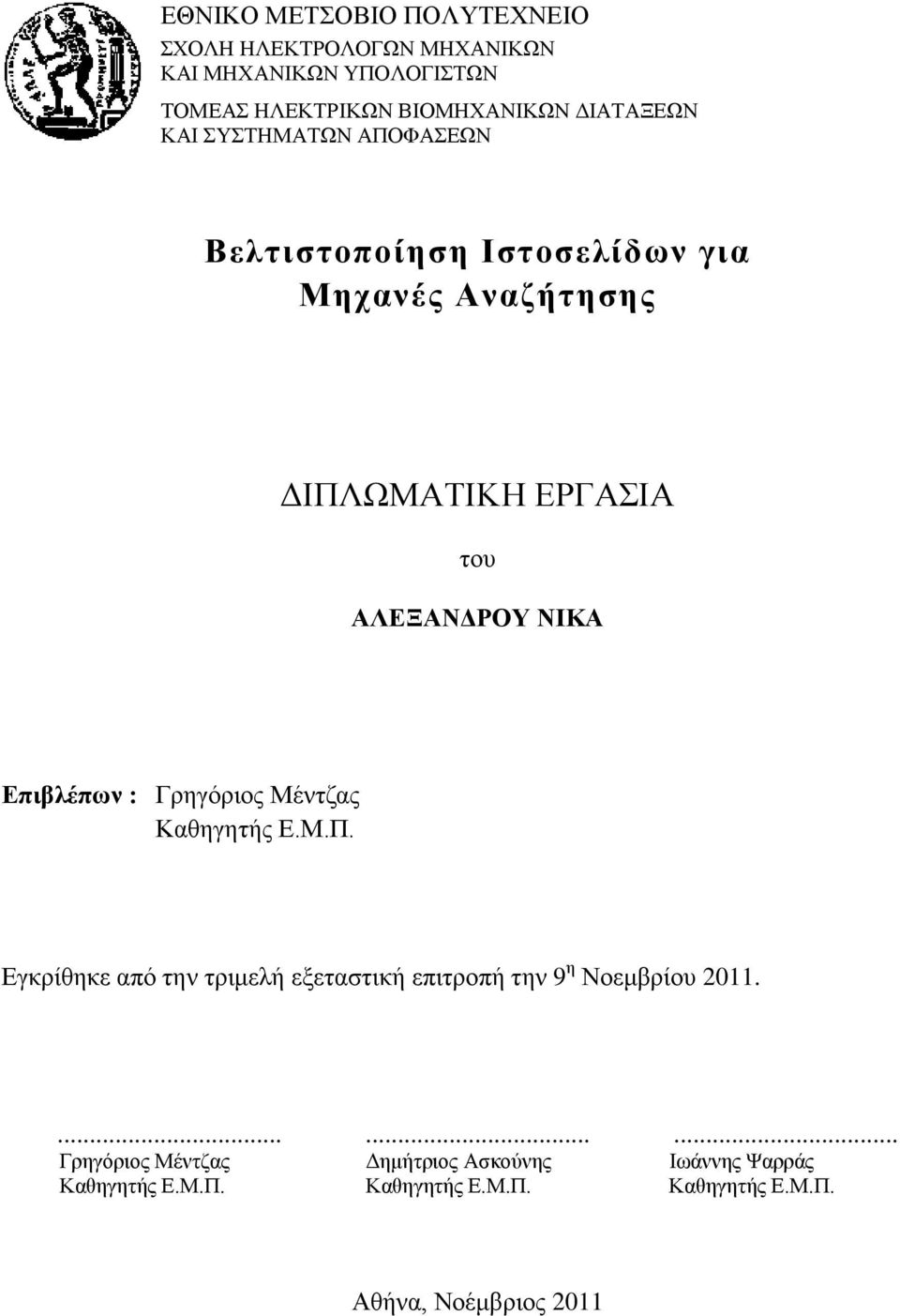 ΝΙΚΑ Επιβλέπων : Γρηγόριος Μέντζας Καθηγητής Ε.Μ.Π. Εγκρίθηκε από την τριμελή εξεταστική επιτροπή την 9 η Νοεμβρίου 2011.