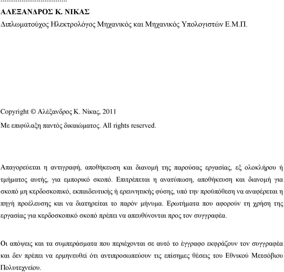 Επιτρέπεται η ανατύπωση, αποθήκευση και διανομή για σκοπό μη κερδοσκοπικό, εκπαιδευτικής ή ερευνητικής φύσης, υπό την προϋπόθεση να αναφέρεται η πηγή προέλευσης και να διατηρείται το παρόν μήνυμα.