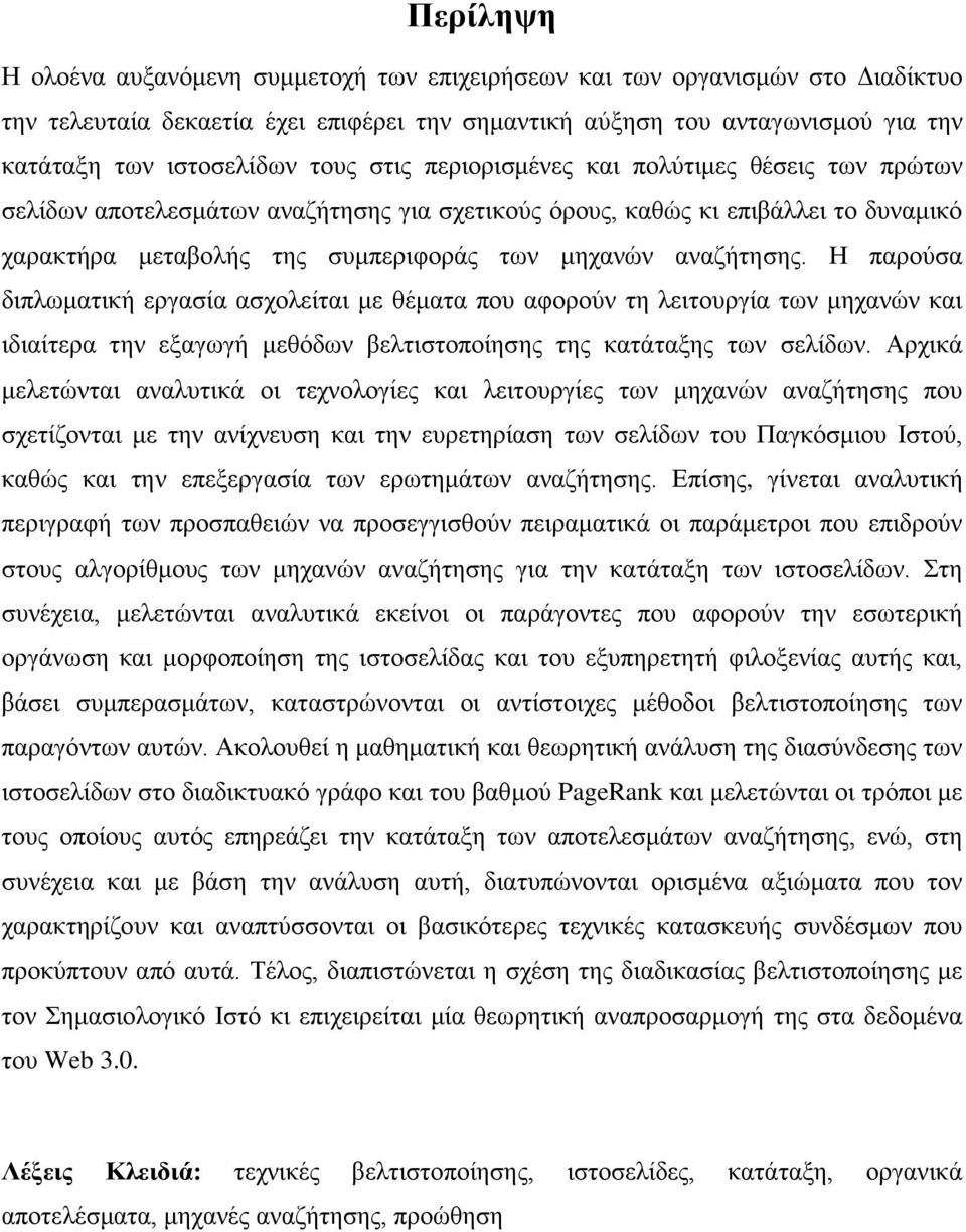 αναζήτησης. Η παρούσα διπλωματική εργασία ασχολείται με θέματα που αφορούν τη λειτουργία των μηχανών και ιδιαίτερα την εξαγωγή μεθόδων βελτιστοποίησης της κατάταξης των σελίδων.