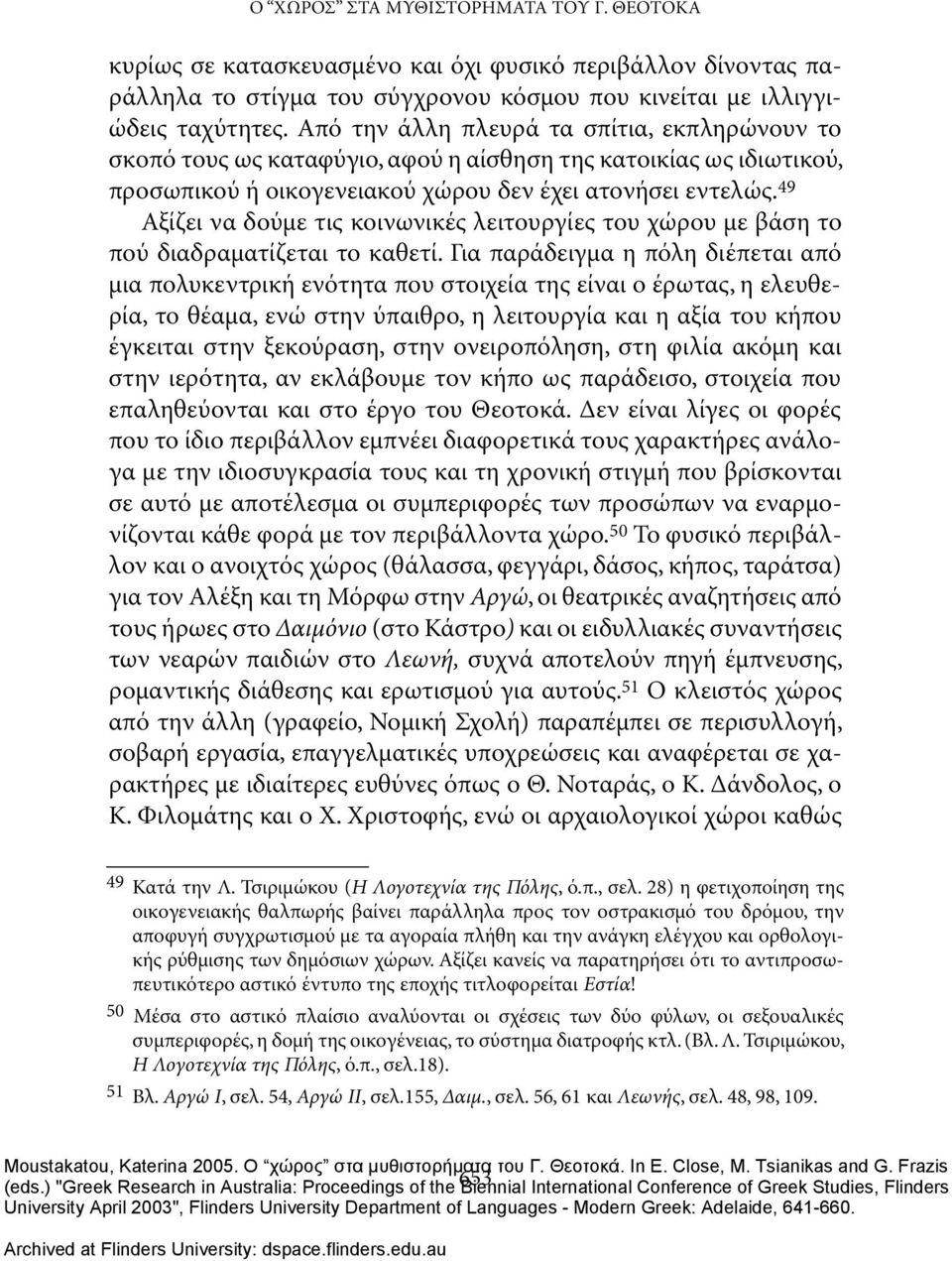 49 Αξίζει να δούμε τις κοινωνικές λειτουργίες του χώρου με βάση το πού διαδραματίζεται το καθετί.