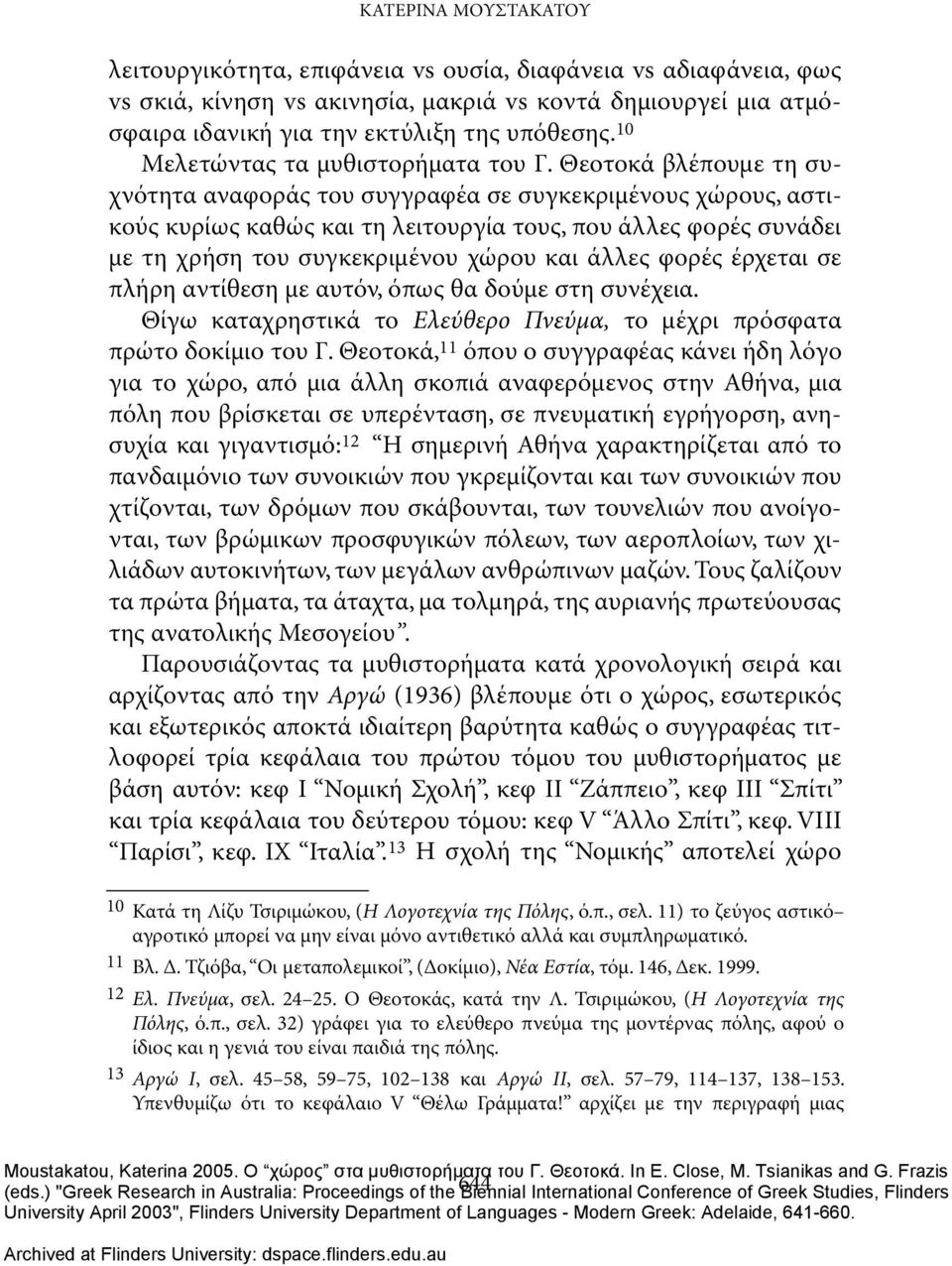 Θεοτοκά βλέπουμε τη συχνότητα αναφοράς του συγγραφέα σε συγκεκριμένους χώρους, αστικούς κυρίως καθώς και τη λειτουργία τους, που άλλες φορές συνάδει με τη χρήση του συγκεκριμένου χώρου και άλλες