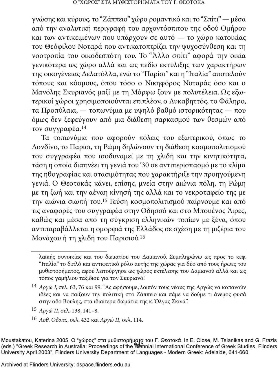 Θεόφιλου Νοταρά που αντικατοπτρίζει την ψυχοσύνθεση και τη νοοτροπία του οικοδεσπότη του.