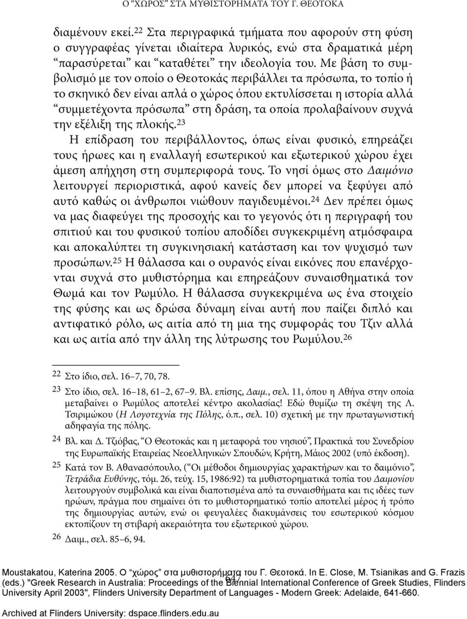 Με βάση το συμβολισμό με τον οποίο ο Θεοτοκάς περιβάλλει τα πρόσωπα, το τοπίο ή το σκηνικό δεν είναι απλά ο χώρος όπου εκτυλίσσεται η ιστορία αλλά συμμετέχοντα πρόσωπα στη δράση, τα οποία