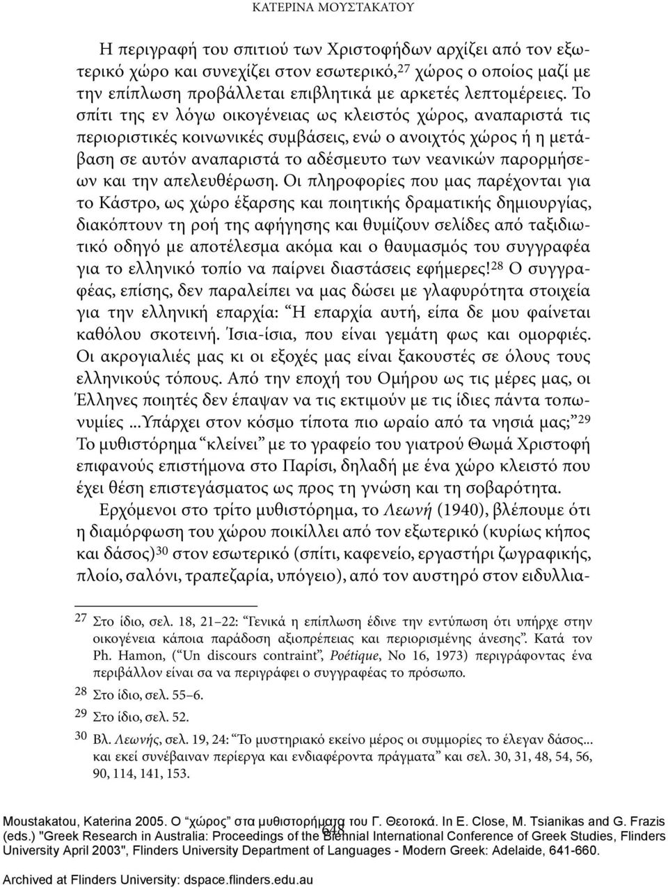 Το σπίτι της εν λόγω οικογένειας ως κλειστός χώρος, αναπαριστά τις περιοριστικές κοινωνικές συμβάσεις, ενώ ο ανοιχτός χώρος ή η μετάβαση σε αυτόν αναπαριστά το αδέσμευτο των νεανικών παρορμήσεων και