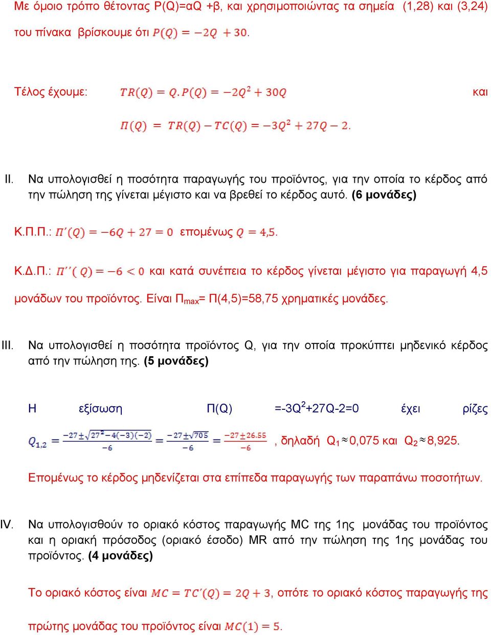 Π.: επομένως. Κ.Δ.Π.: και κατά συνέπεια το κέρδος γίνεται μέγιστο για παραγωγή 4,5 μονάδων του προϊόντος. Είναι Π max = Π(4,5)=58,75 χρηματικές μονάδες. III.