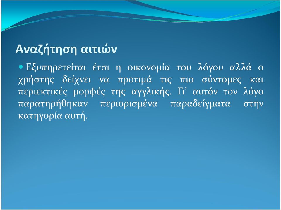 σύντομες και περιεκτικές μορφές της αγγλικής.